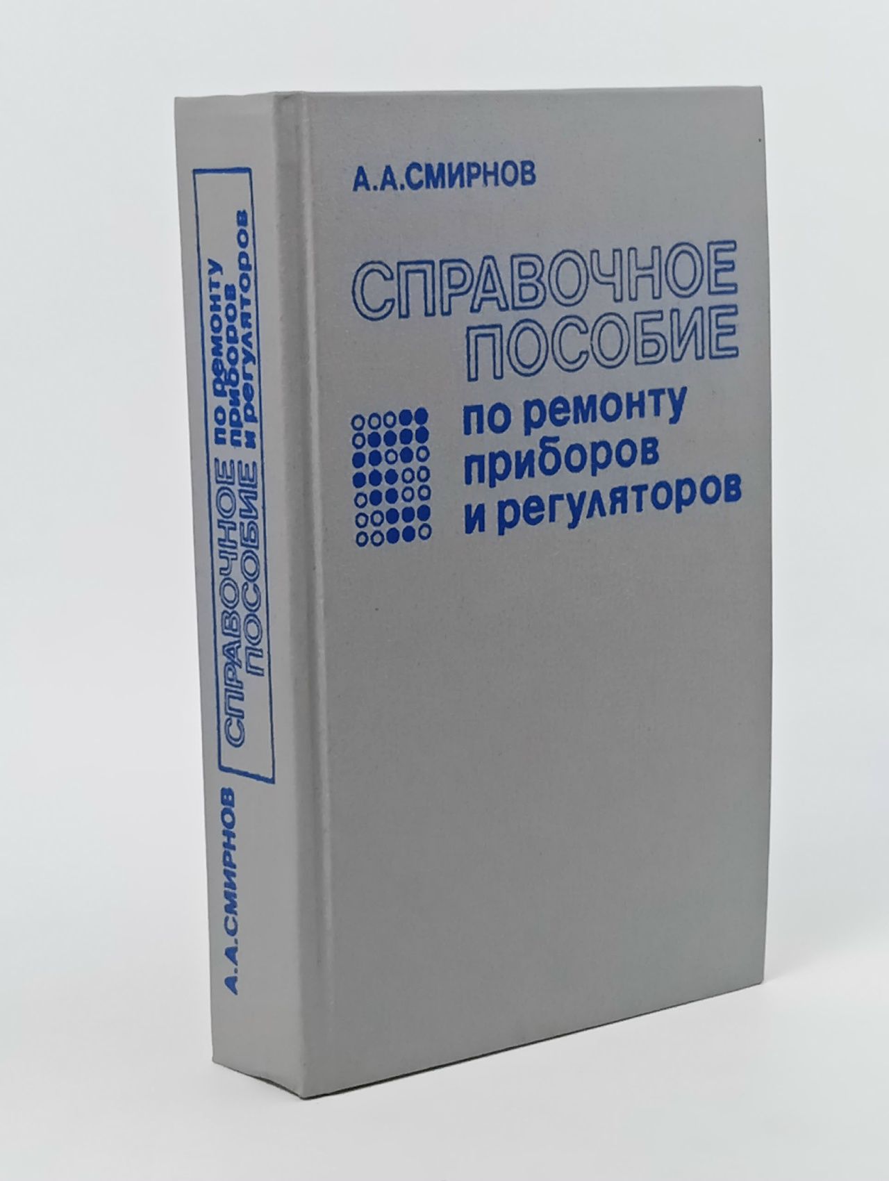 Обложка: Справочное пособие по ремонту приборов и регуляторов