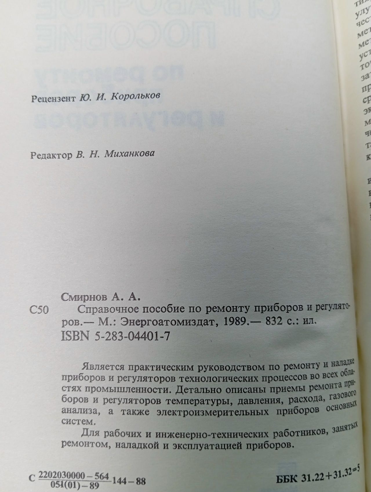 Справочное пособие по ремонту приборов и регуляторов