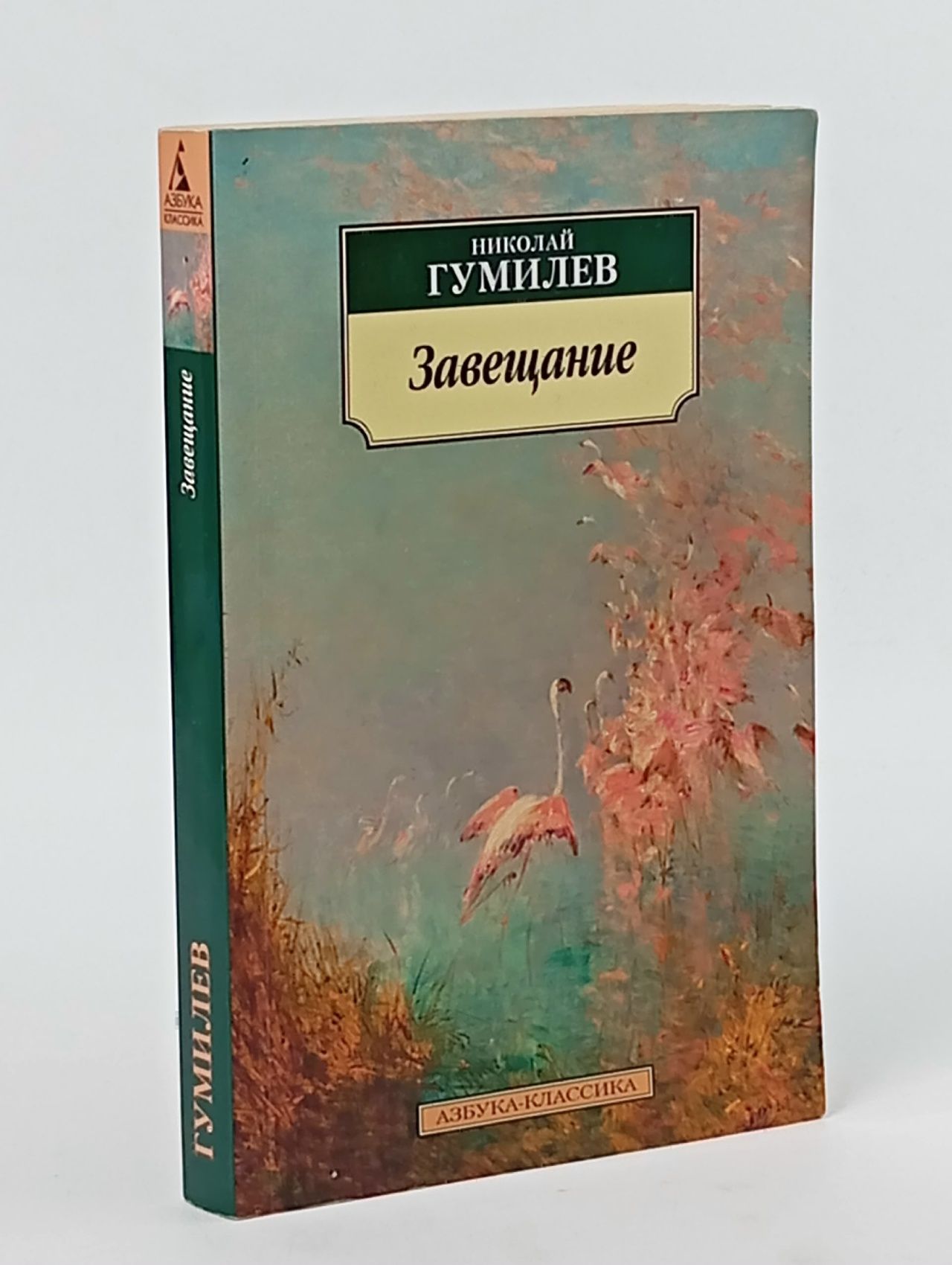 Обложка: Завещание. Н. Гумилев