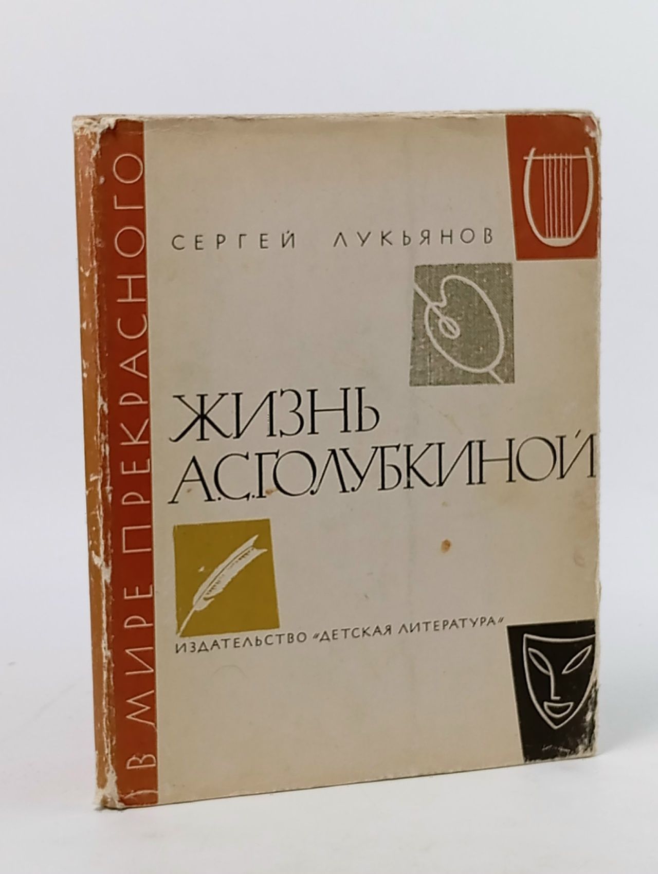 Обложка: С. Лукьянов / Жизнь А.С. Голубкиной. Лукьянов Сергей Иванович