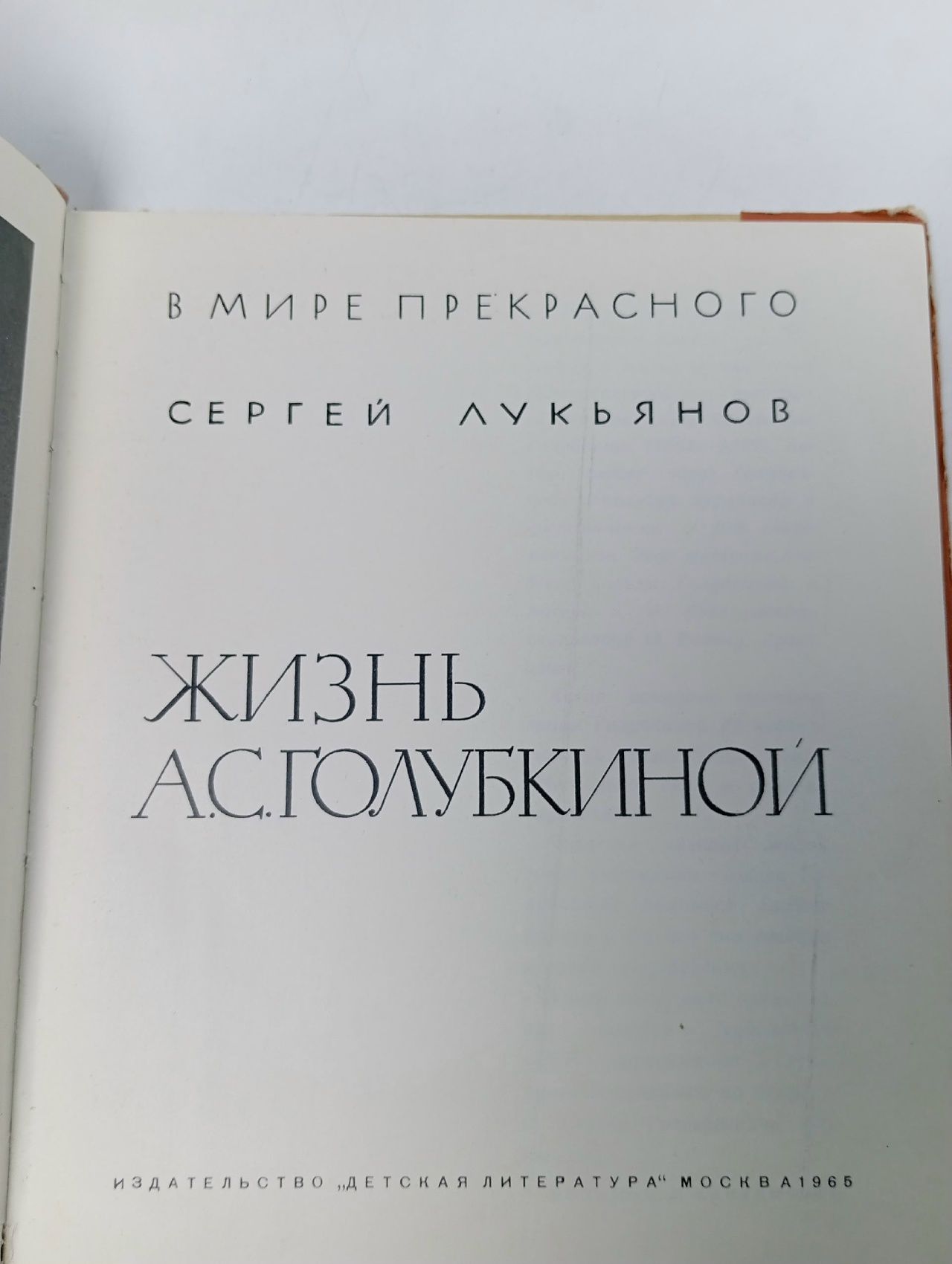 С. Лукьянов / Жизнь А.С. Голубкиной. Лукьянов Сергей Иванович
