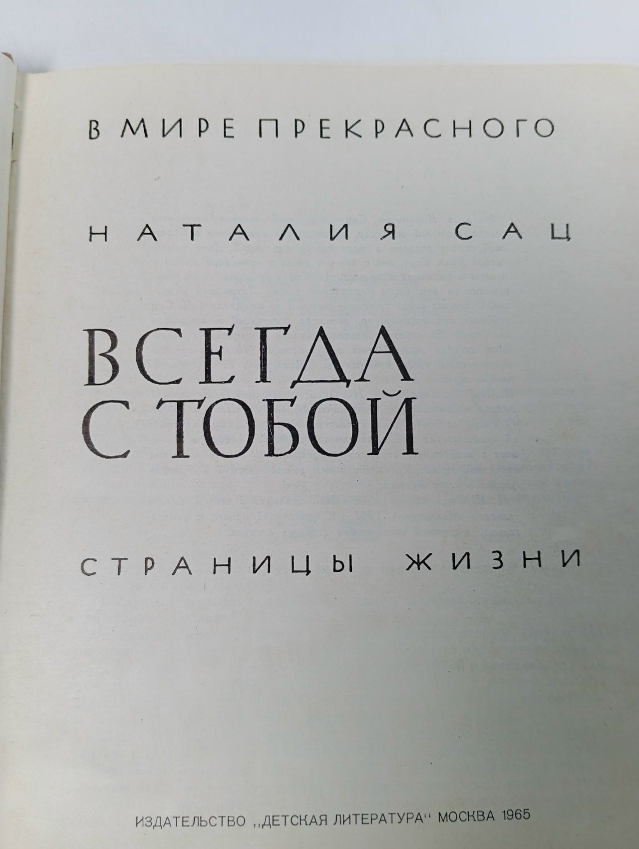 В мире прекрасного. Всегда с тобой Сац Наталия Ильинична