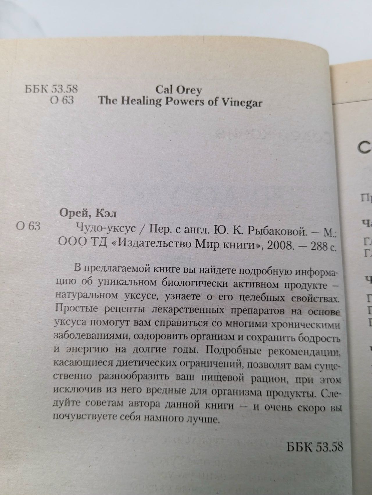 Чудо-уксус Орей Кел