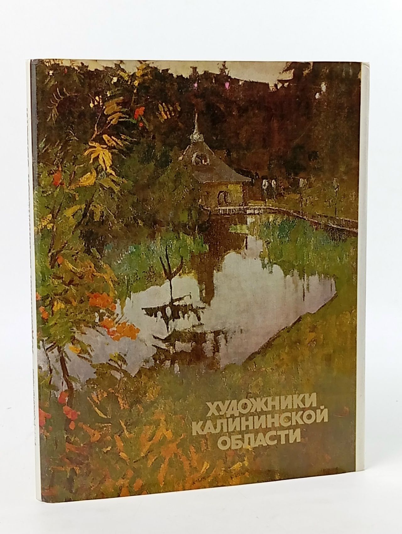 Обложка: Художники Калининской области Романычева Ирина Григорьевна