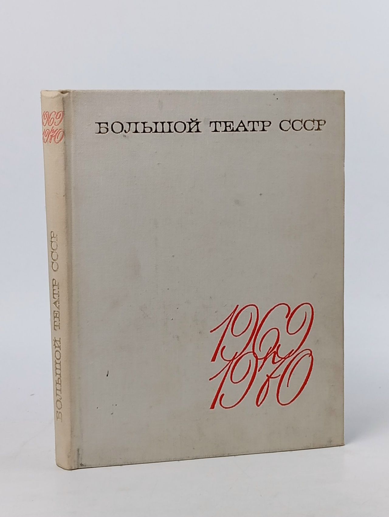 Обложка: Большой театр СССР. 1969-1970
