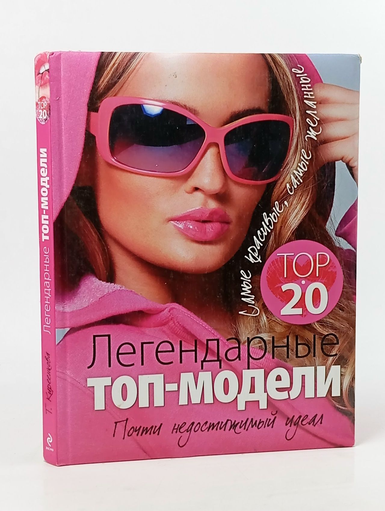 Обложка: Легендарные топ-модели. Почти недостижимый идеал