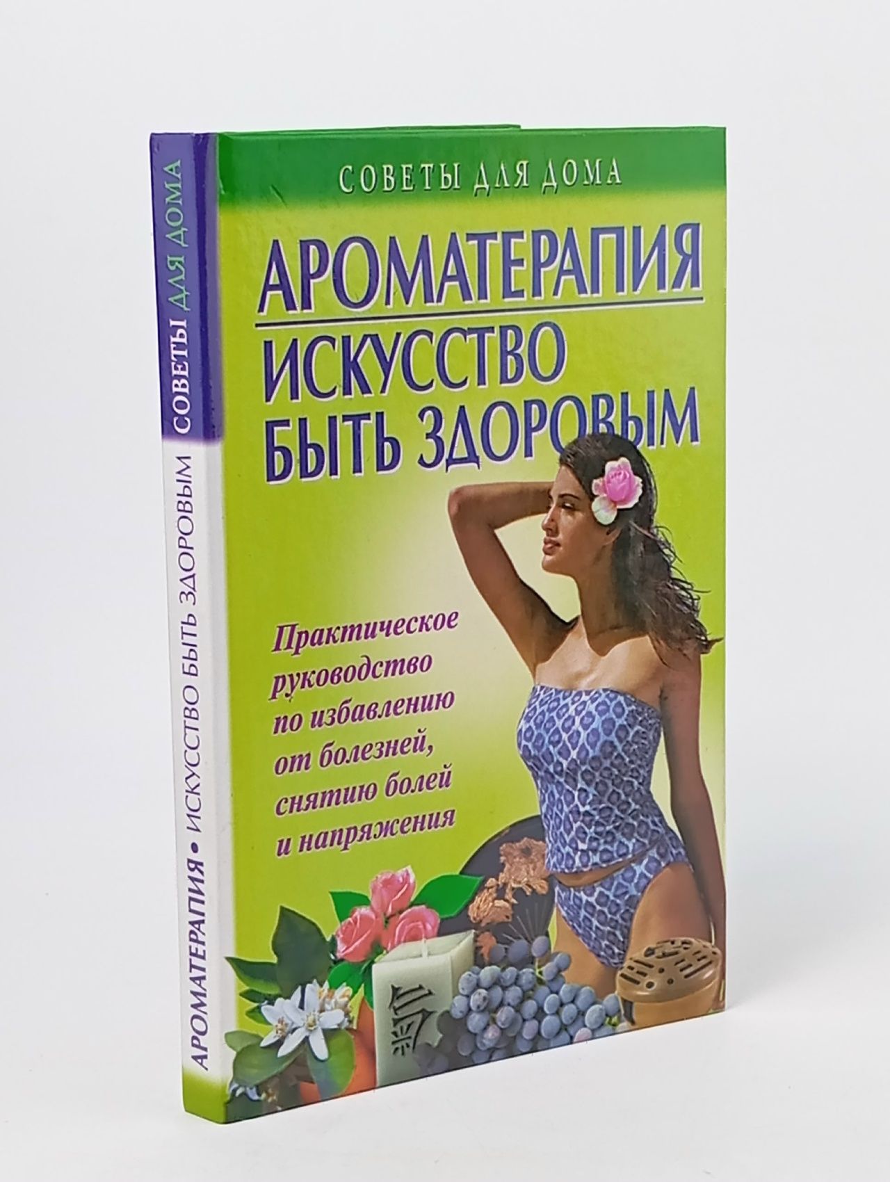 Обложка: Ароматерапия. Искусство быть здоровым