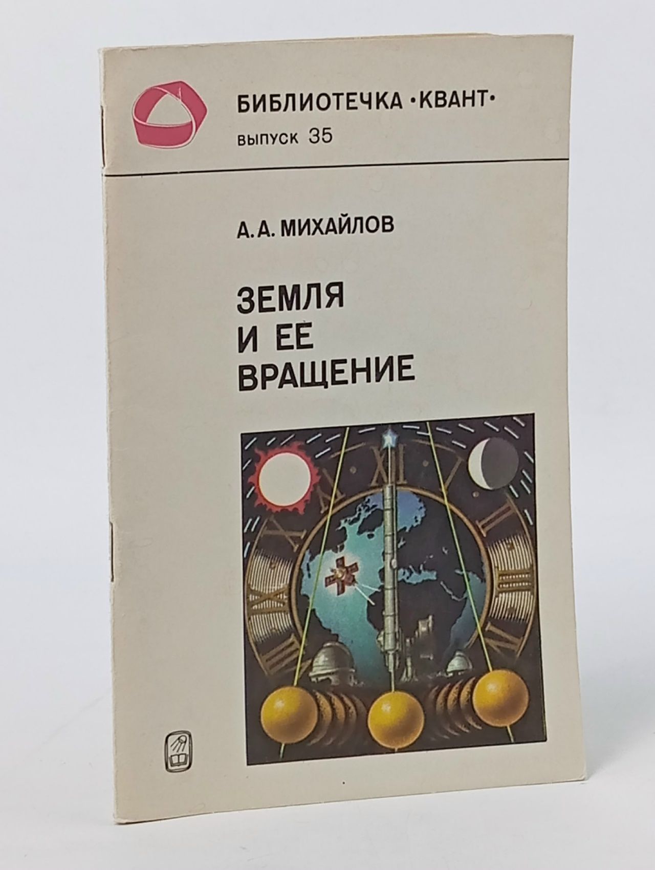 Обложка: Земля и ее вращение Михайлов Александр Александрович