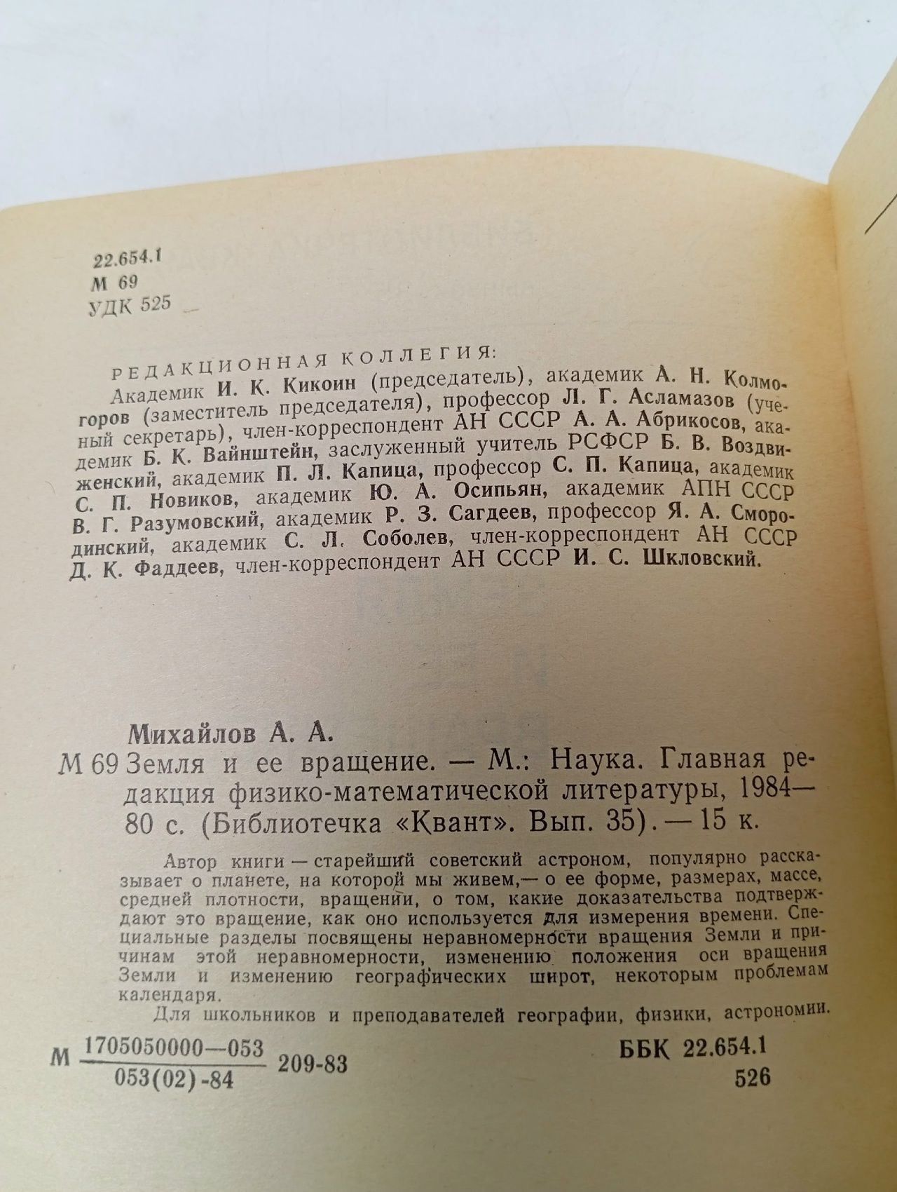 Земля и ее вращение Михайлов Александр Александрович