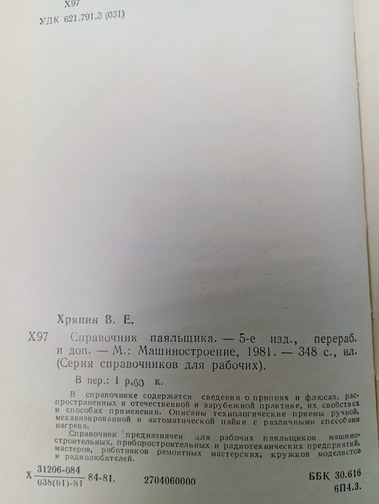 Справочник паяльщика Хряпин Владимир Емельянович