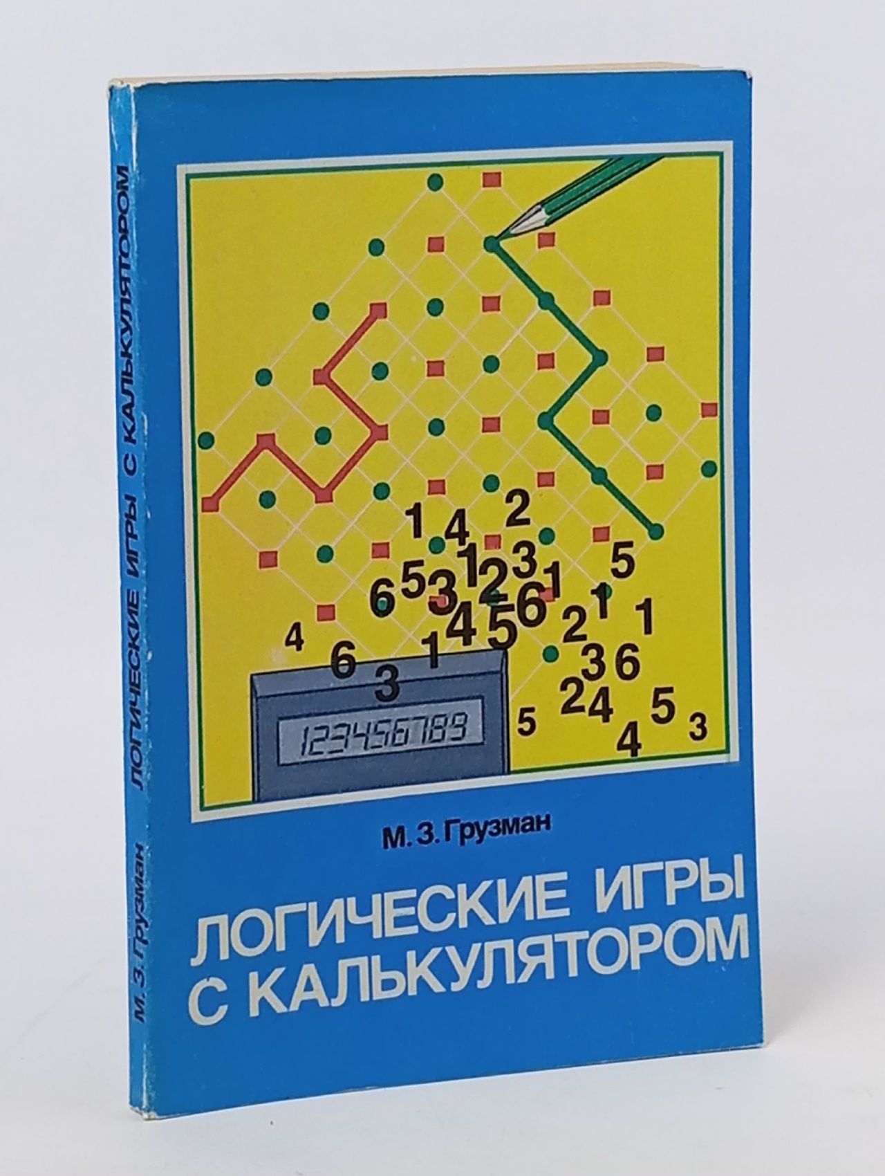 Обложка: Логические игры с калькулятором. 8-10 классы Грузман Михаил Зиновьевич