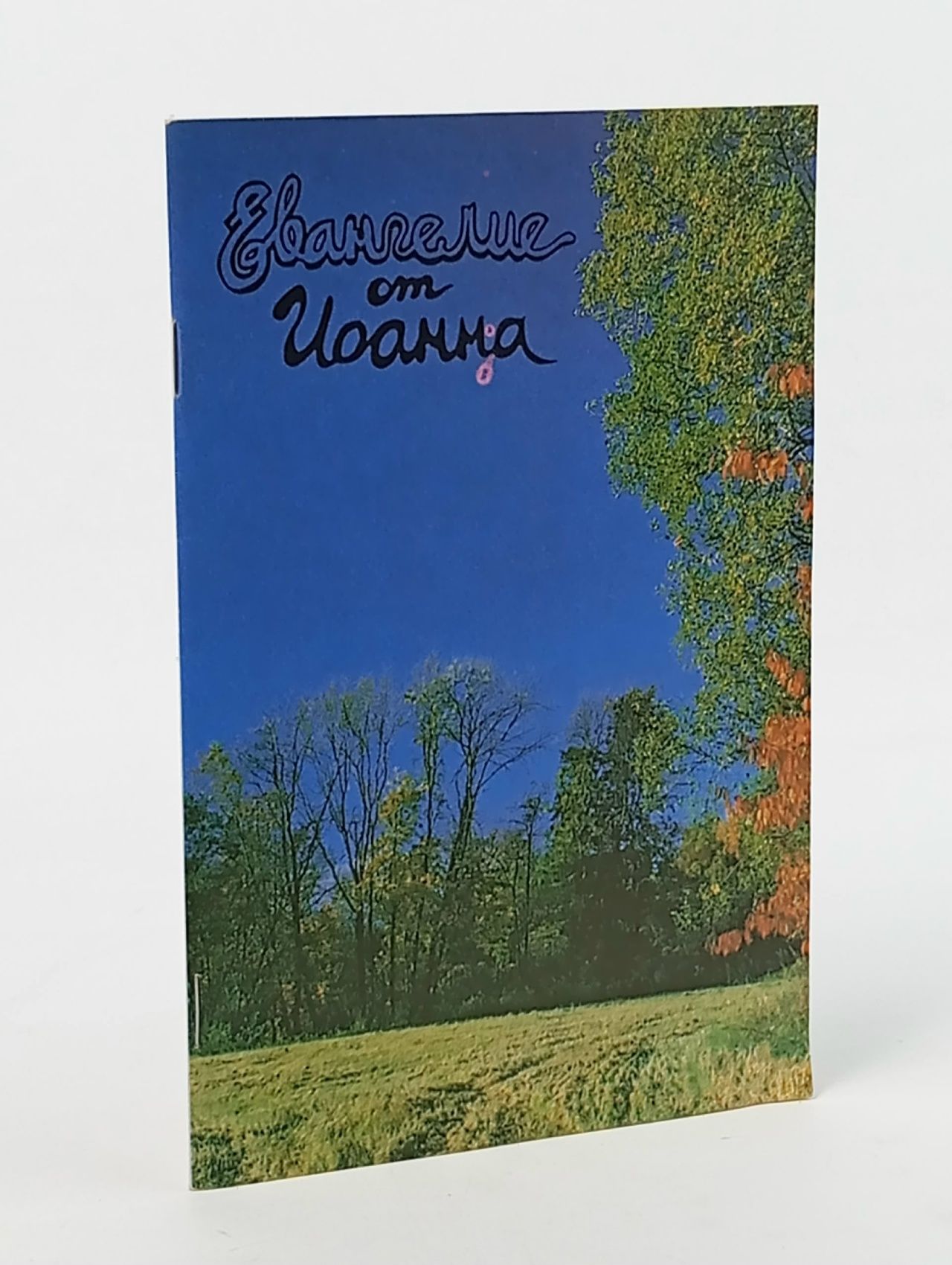 Обложка: Евангелие от Иоанна