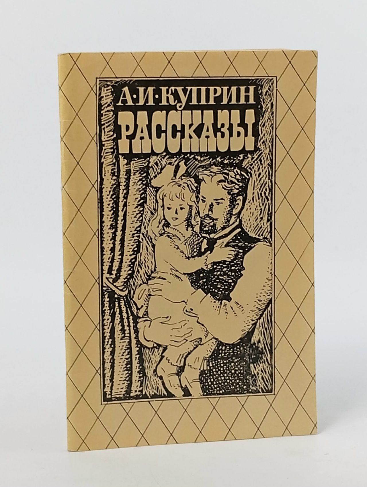 Обложка: А. И. Куприн. Рассказы Куприн Александр Иванович