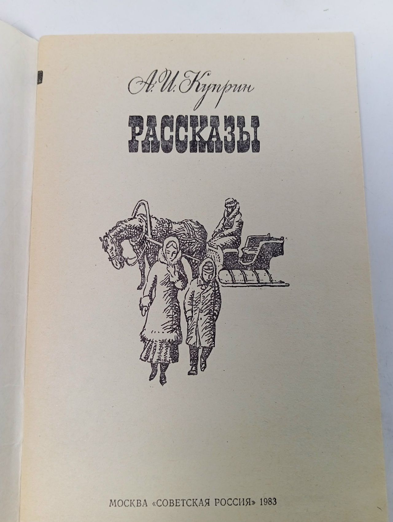 А. И. Куприн. Рассказы Куприн Александр Иванович