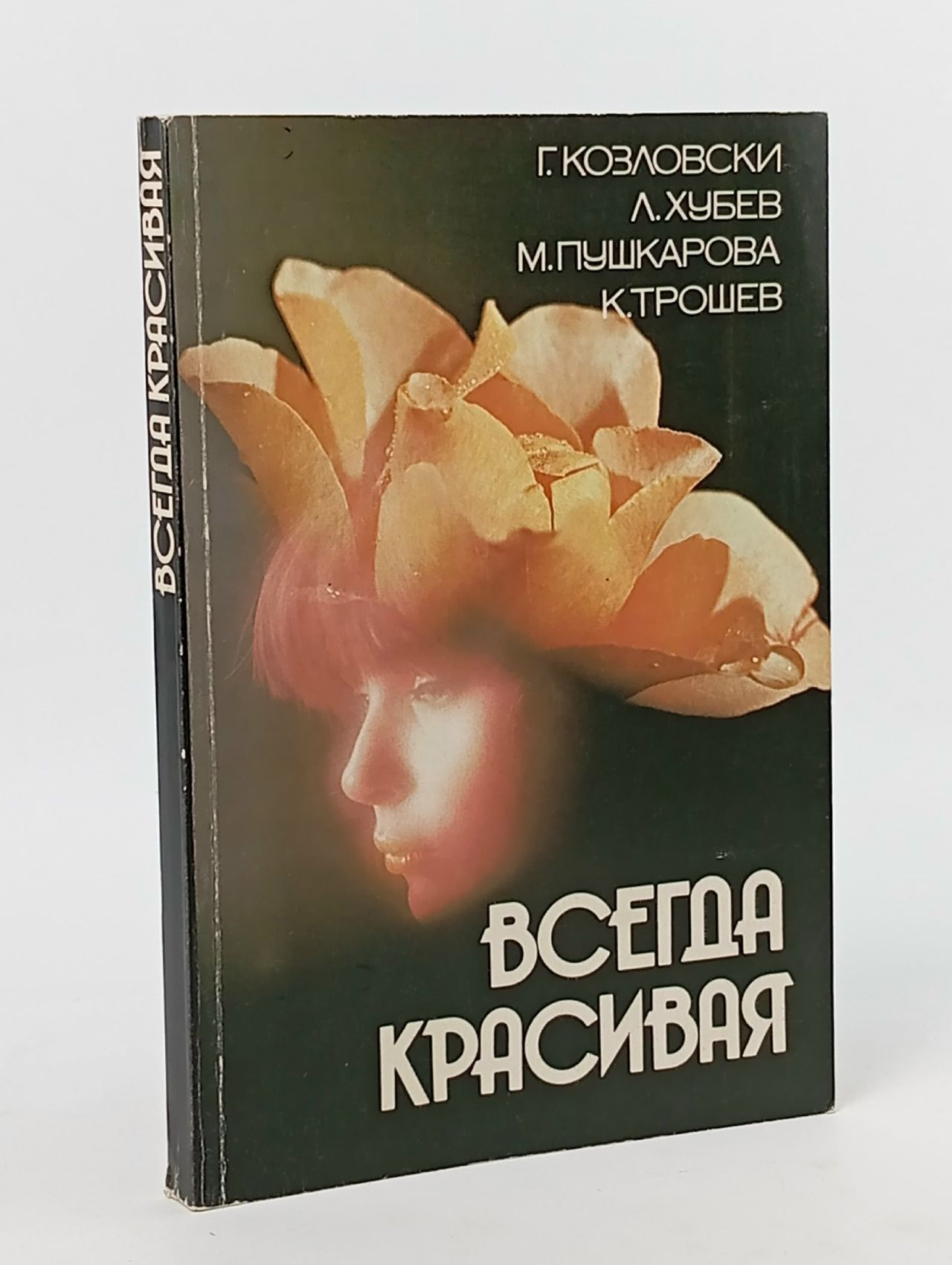 Обложка: Всегда красивая