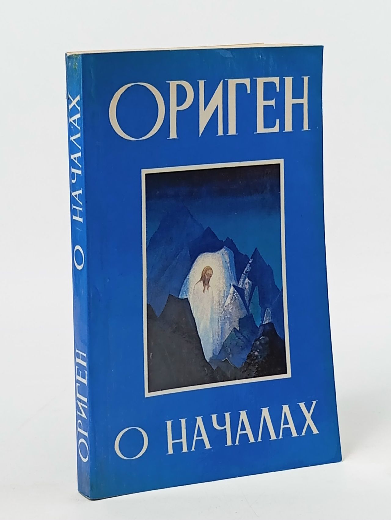 Обложка: Ориген. О началах Ориген
