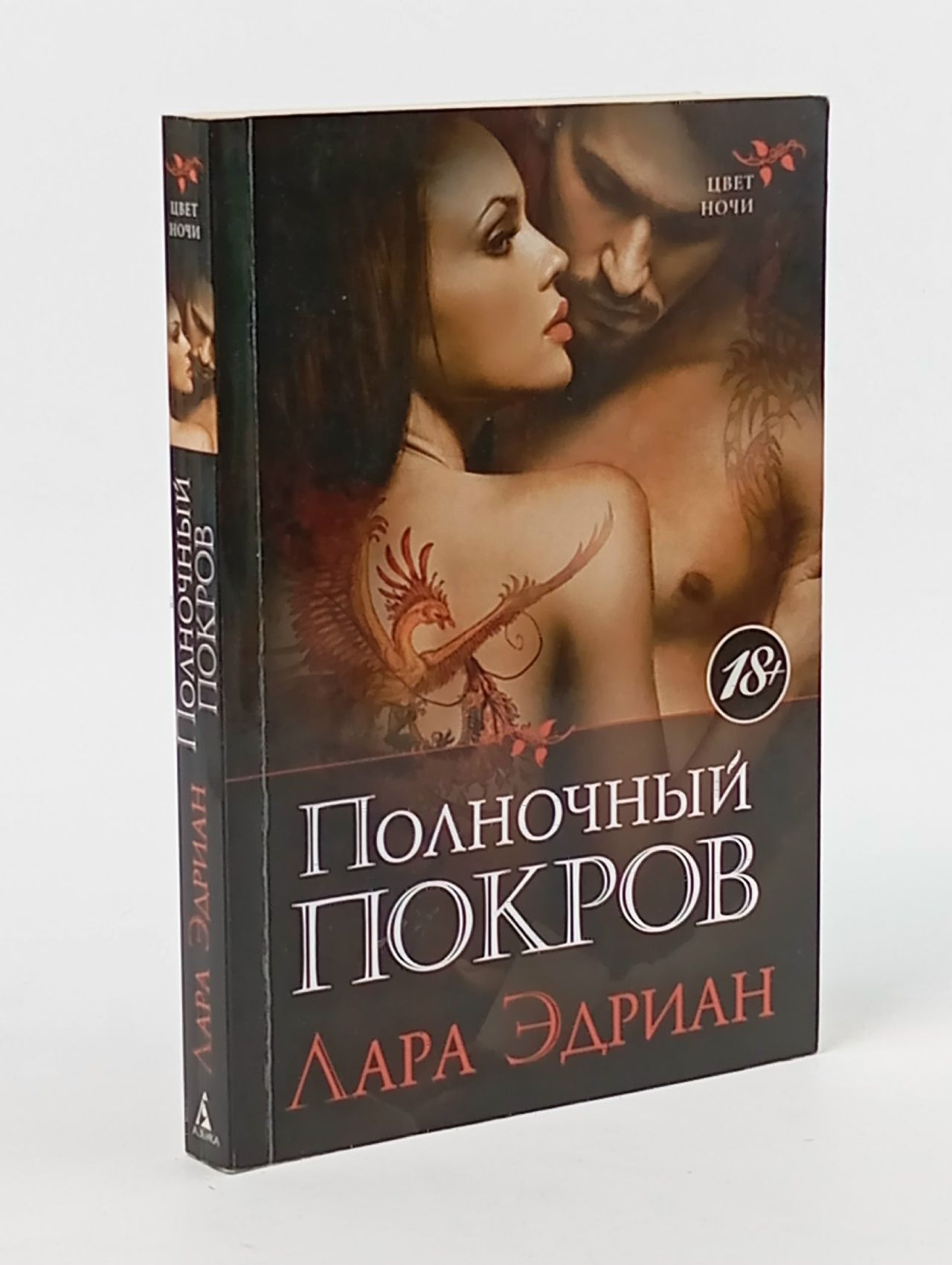 Обложка: Полночный покров Эдриан Лара