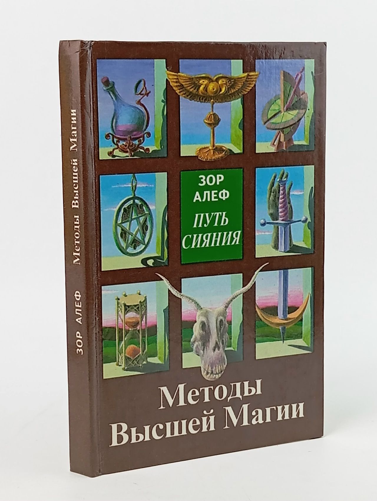 Обложка: Путь сияния. Методы высшей магии Алеф Зор