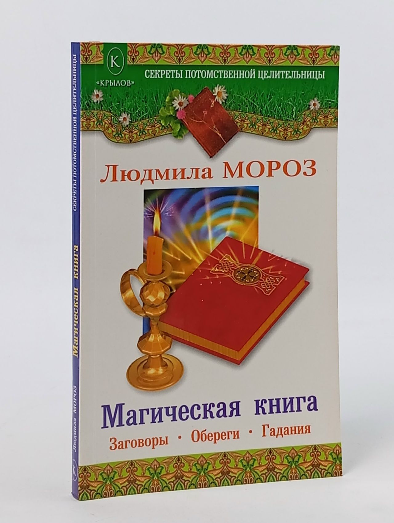 Обложка: Магическая книга. Заговоры, обереги, гадания Мороз Людмила Анатольевна