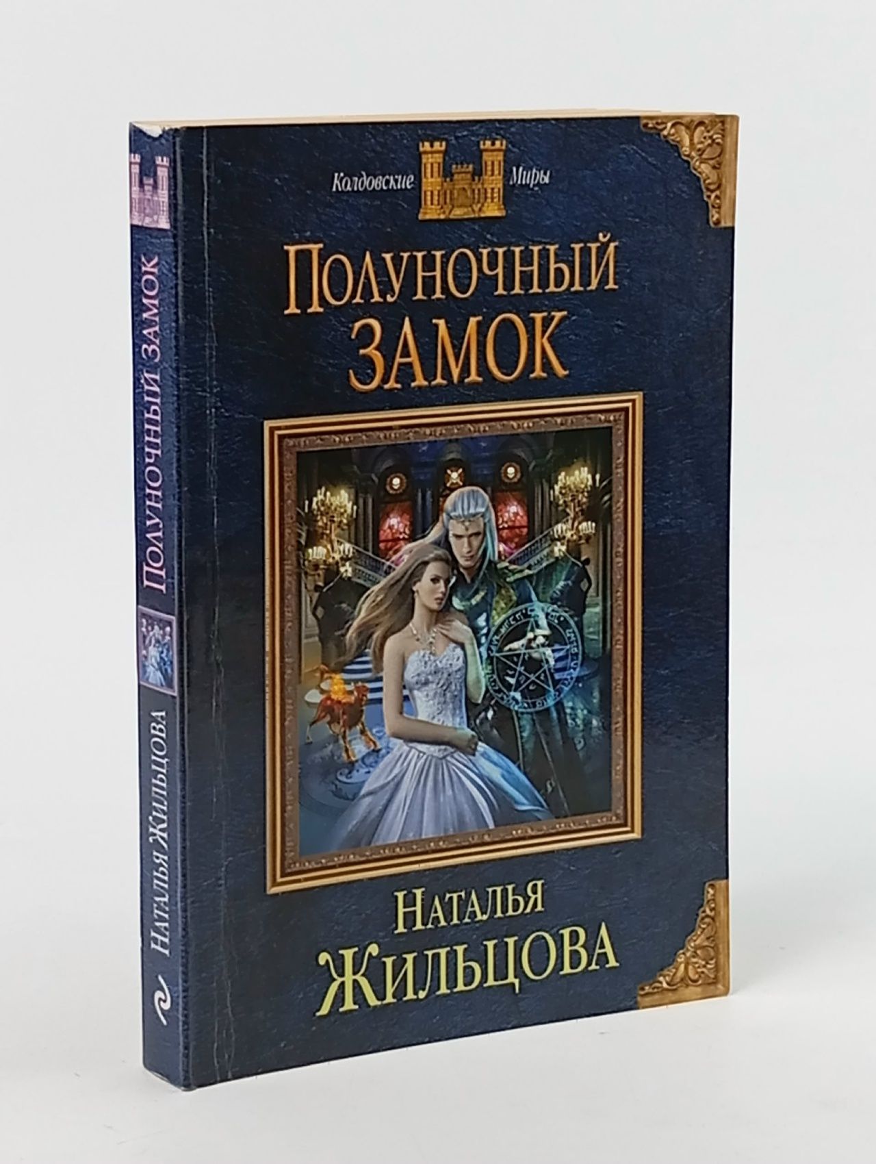 Обложка: Полуночный замок Жильцова Наталья Сергеевна