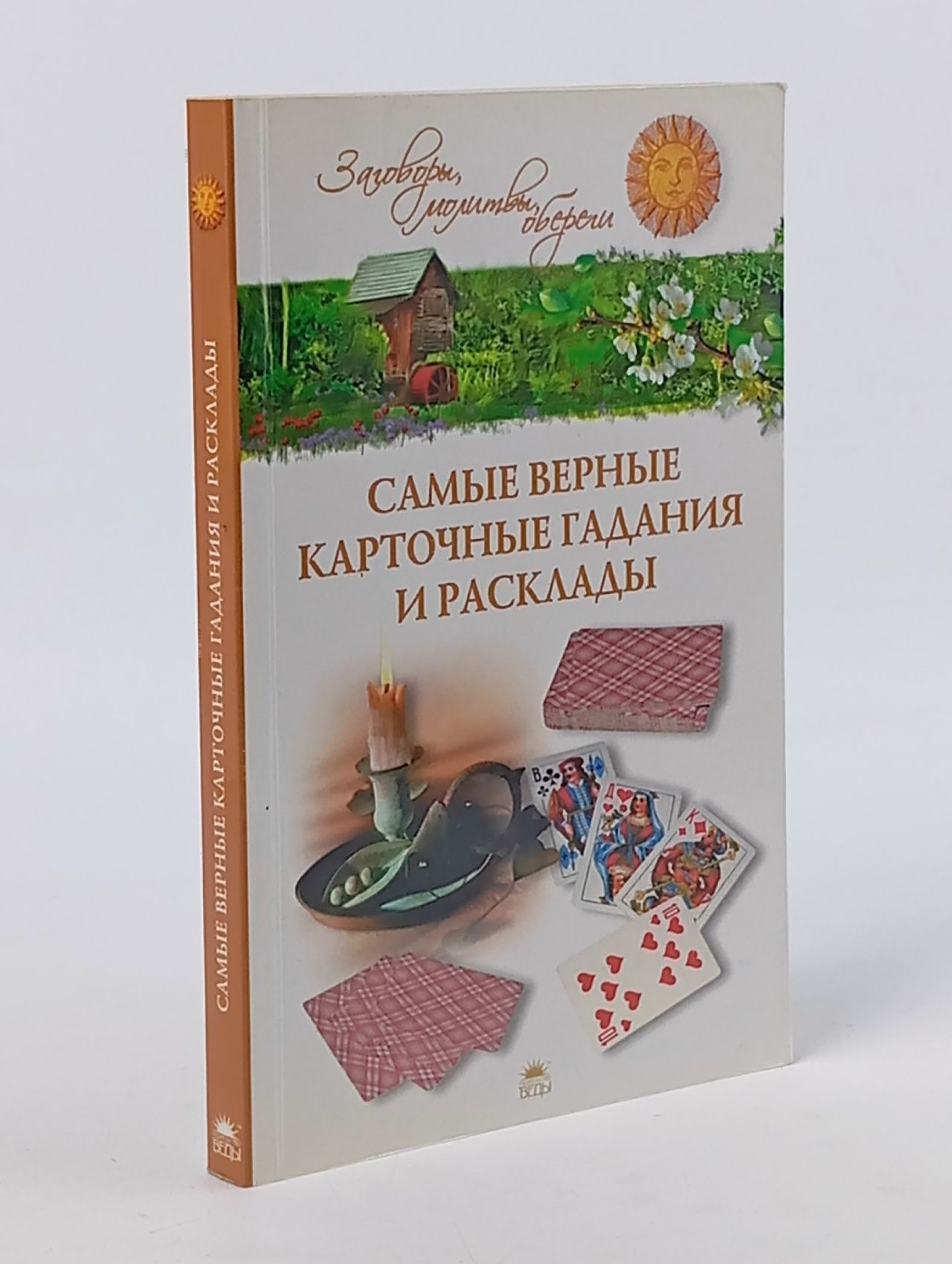 Обложка: Самые верные карточные гадания и расклады Осикин Евгений
