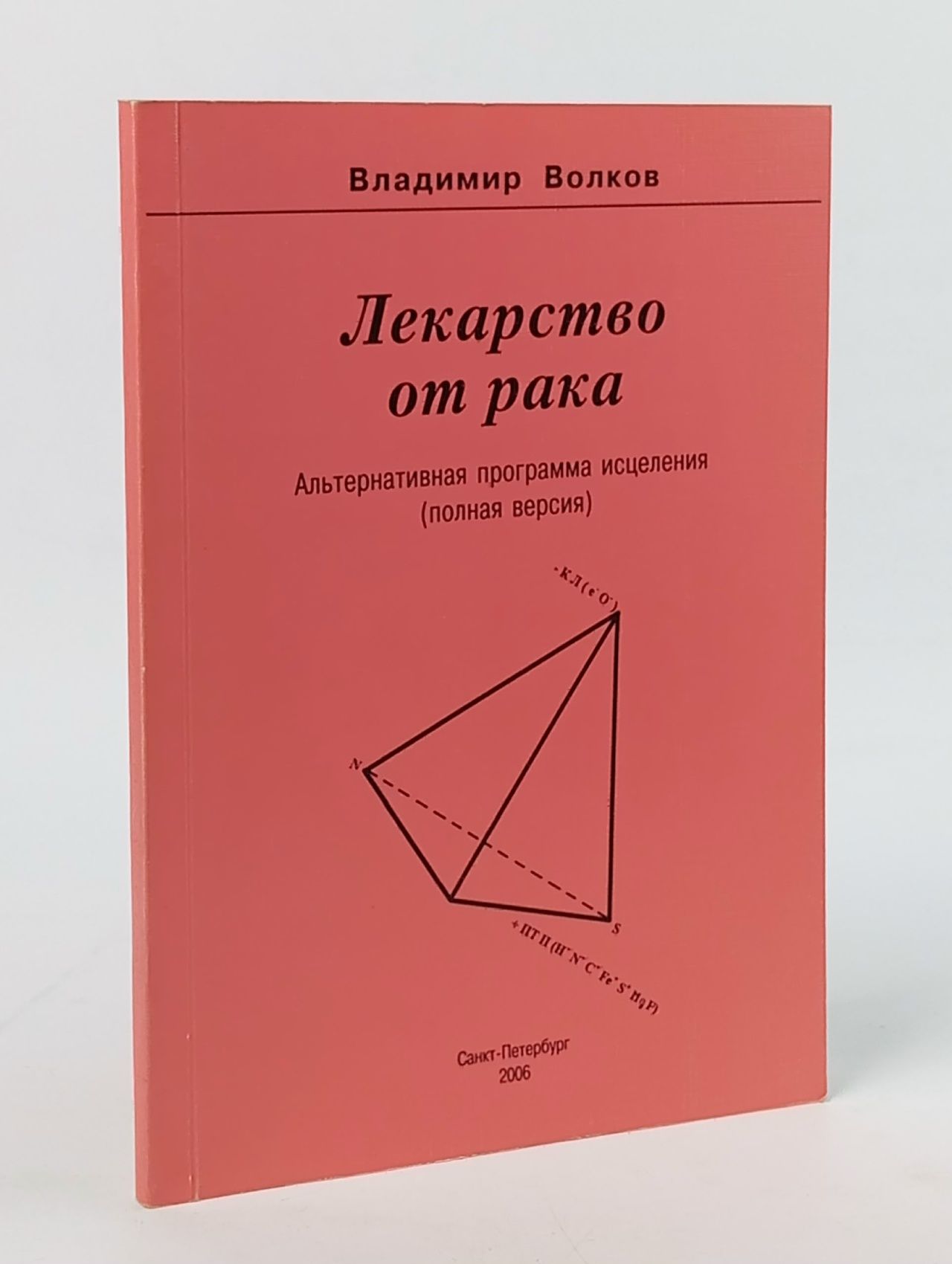 Обложка: Лекарство от рака. Альтернативная программа исцеления (полная версия) Волков Владимир