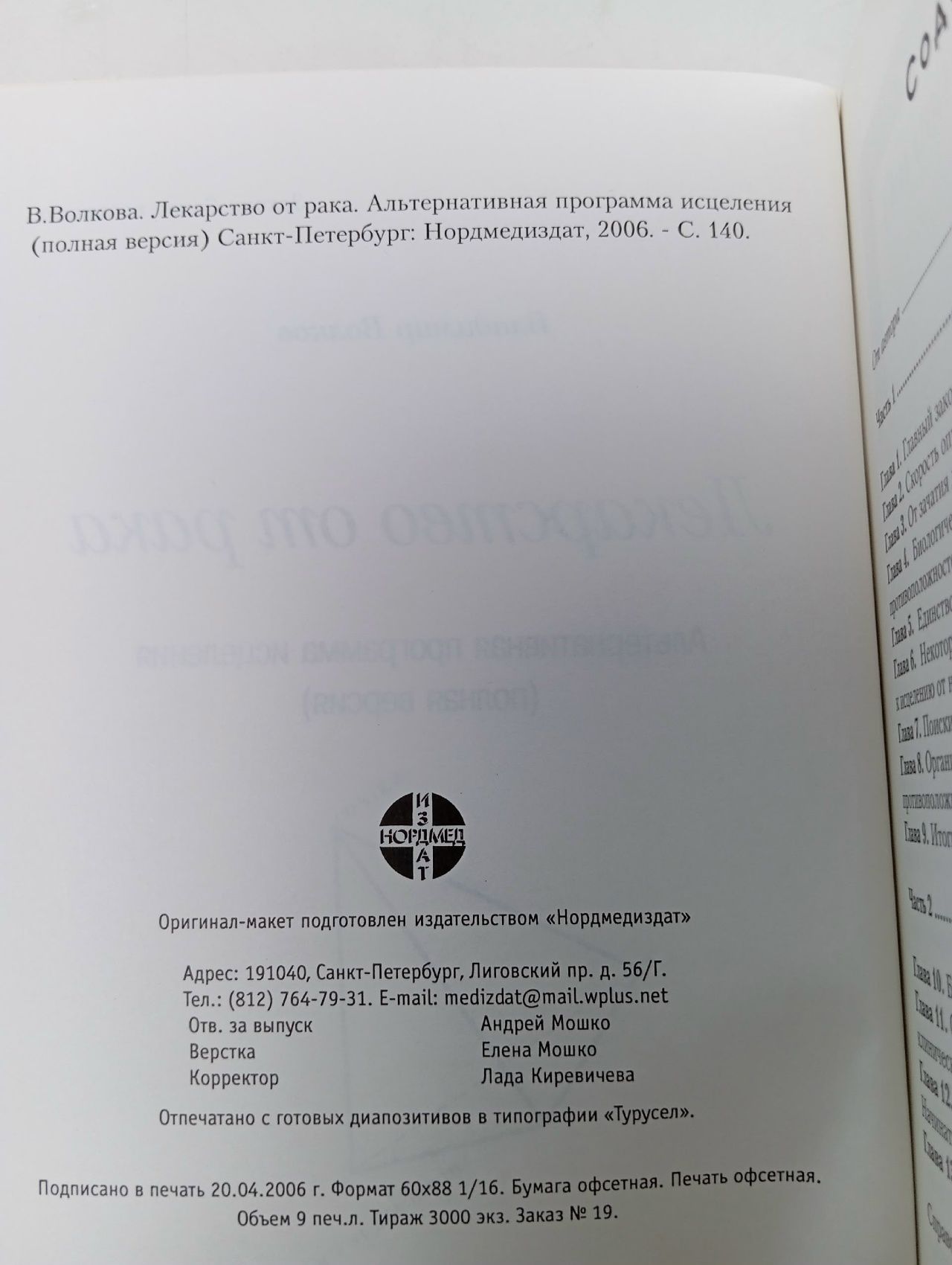 Лекарство от рака. Альтернативная программа исцеления (полная версия) Волков Владимир