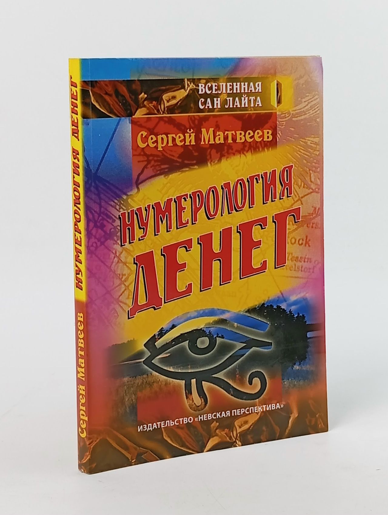 Обложка: Нумерология денег. Практическое руководство по работе с энергией изобилия Матвеев Сергей Александрович