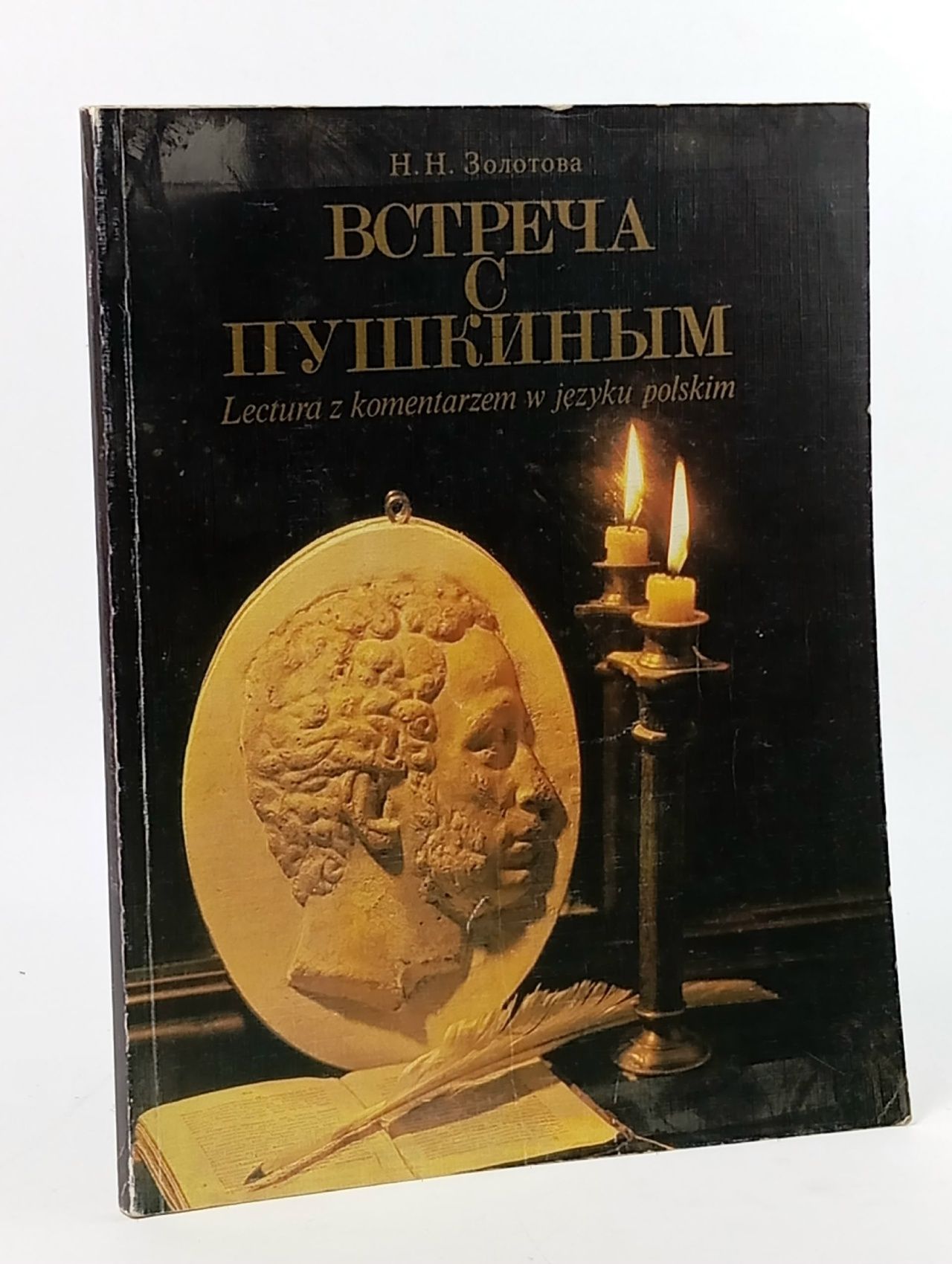 Обложка: Встреча с Пушкиным Золотова Нина Николаевна