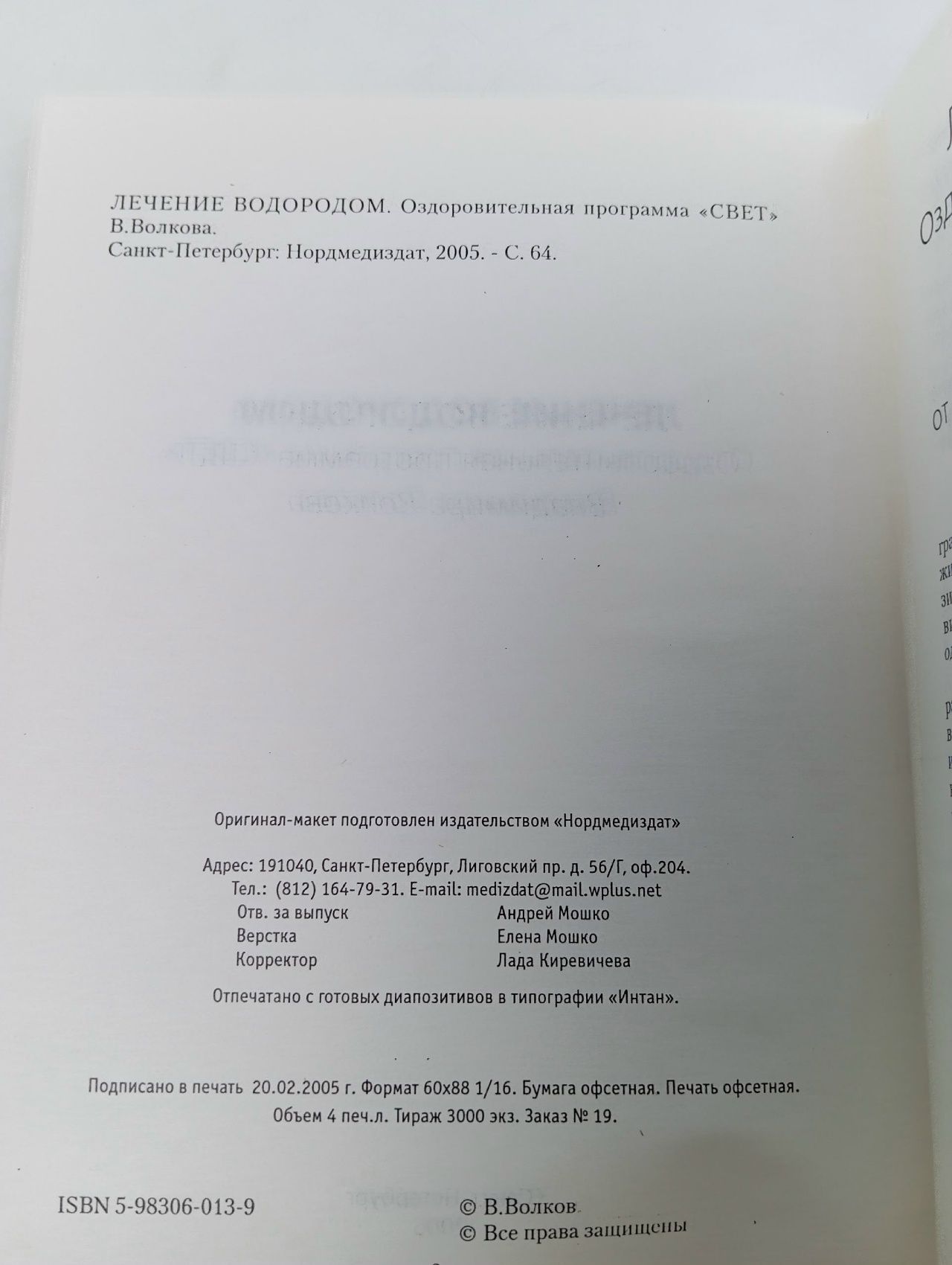 Лечение водородом. Оздоровительная программа "СВЕТ"