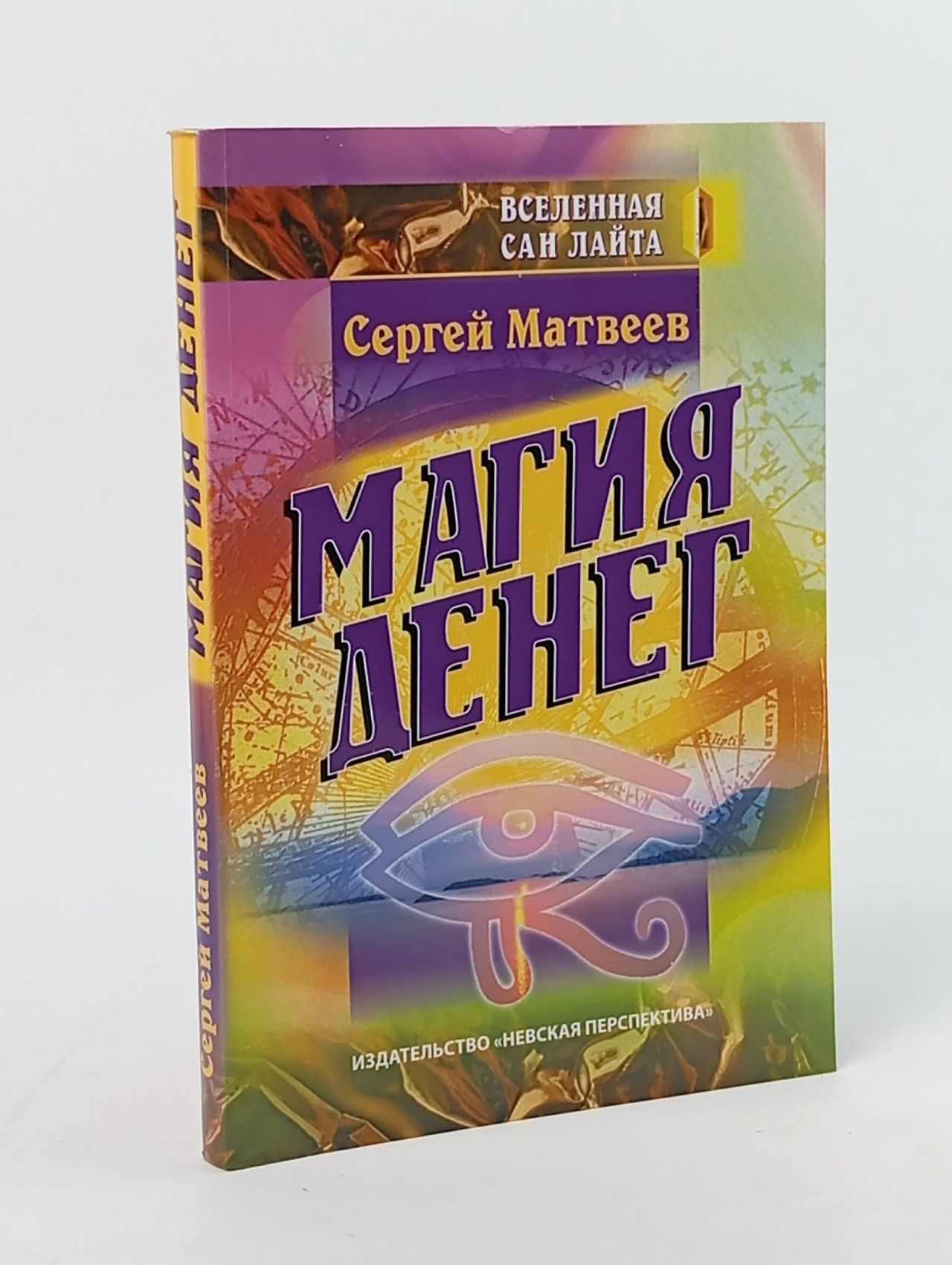 Обложка: Магия денег Матвеев Сергей Александрович