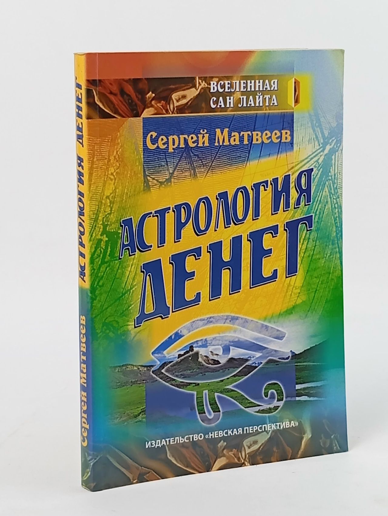 Обложка: Астрология денег Матвеев Сергей Алексеевич