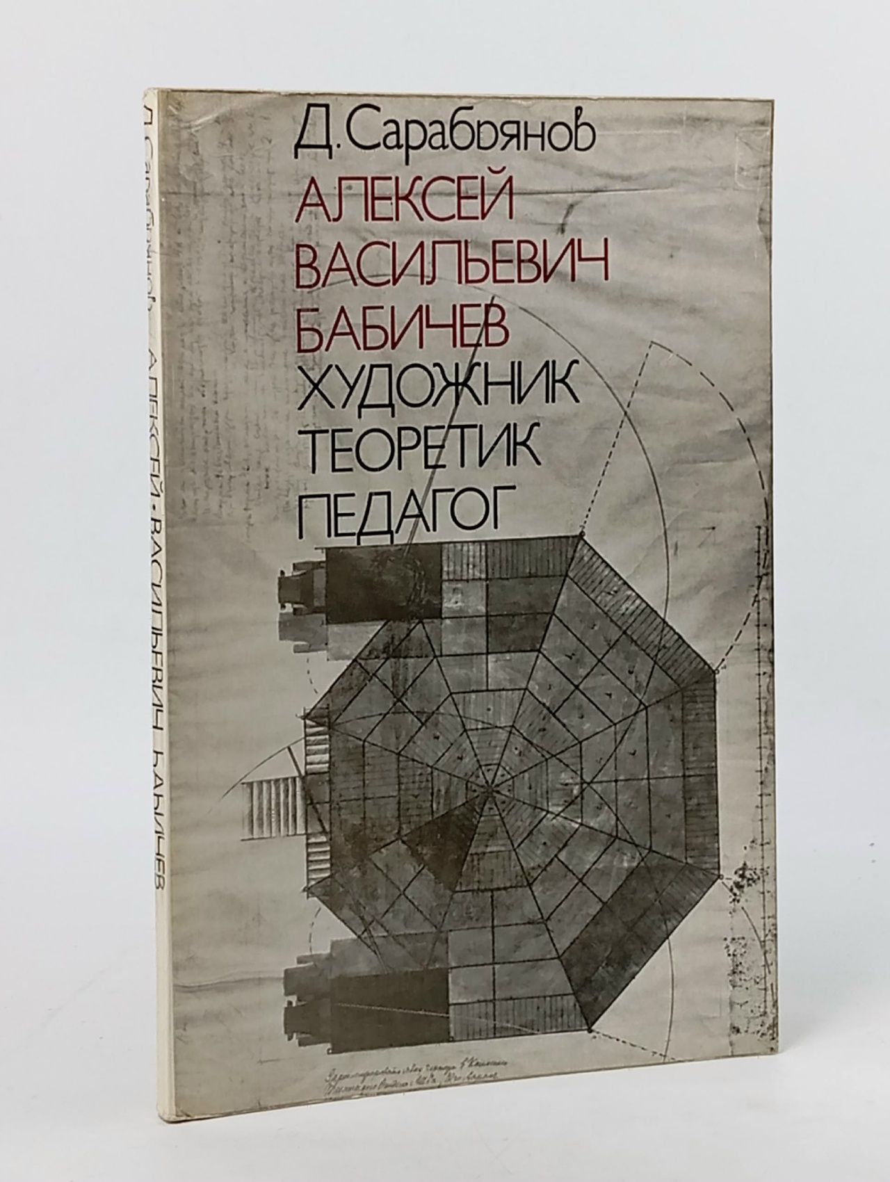 Обложка: Алексей Васильевич Бабичев: Художник, теоретик, педагог Сарабьянов Дмитрий Владимирович