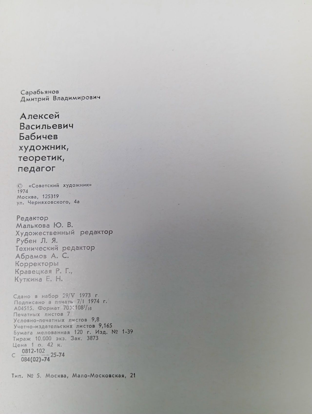 Алексей Васильевич Бабичев: Художник, теоретик, педагог Сарабьянов Дмитрий Владимирович