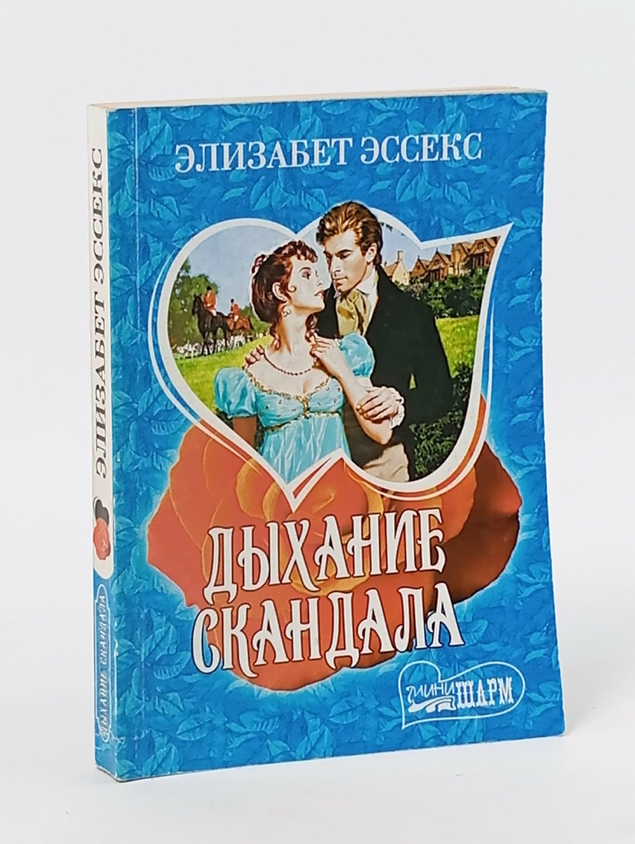 Обложка: Дыхание скандала