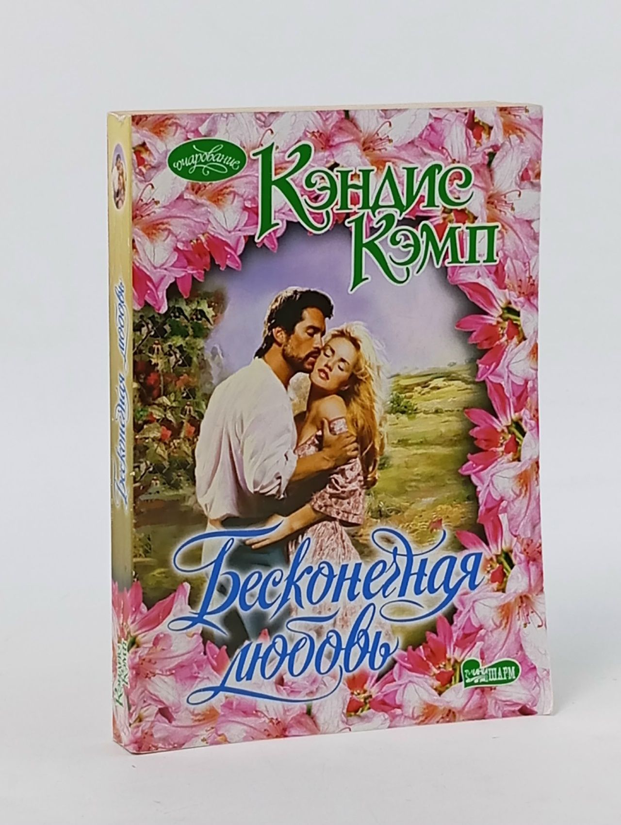 Обложка: Бесконечная любовь. Кэндис Кэмп