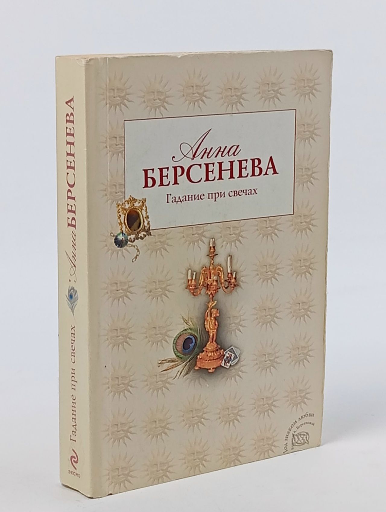 Обложка: Гадание при свечах Берсенева Анна