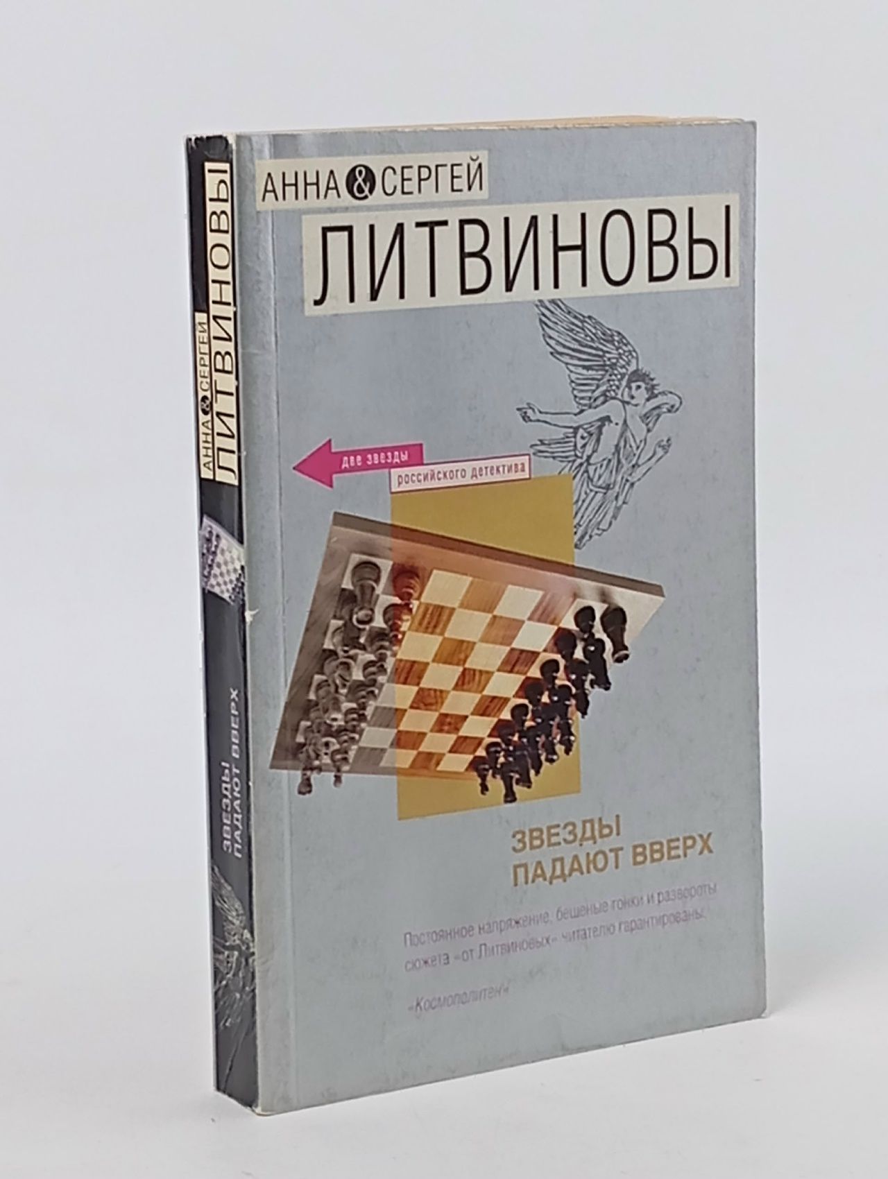 Обложка: Звезды падают вверх Литвинова Анна Витальевна