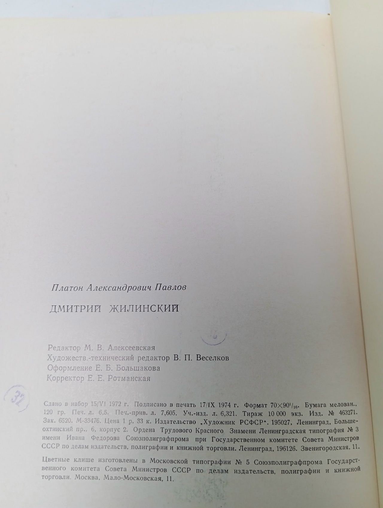 Дмитрий Жилинский Павлов Платон Александрович