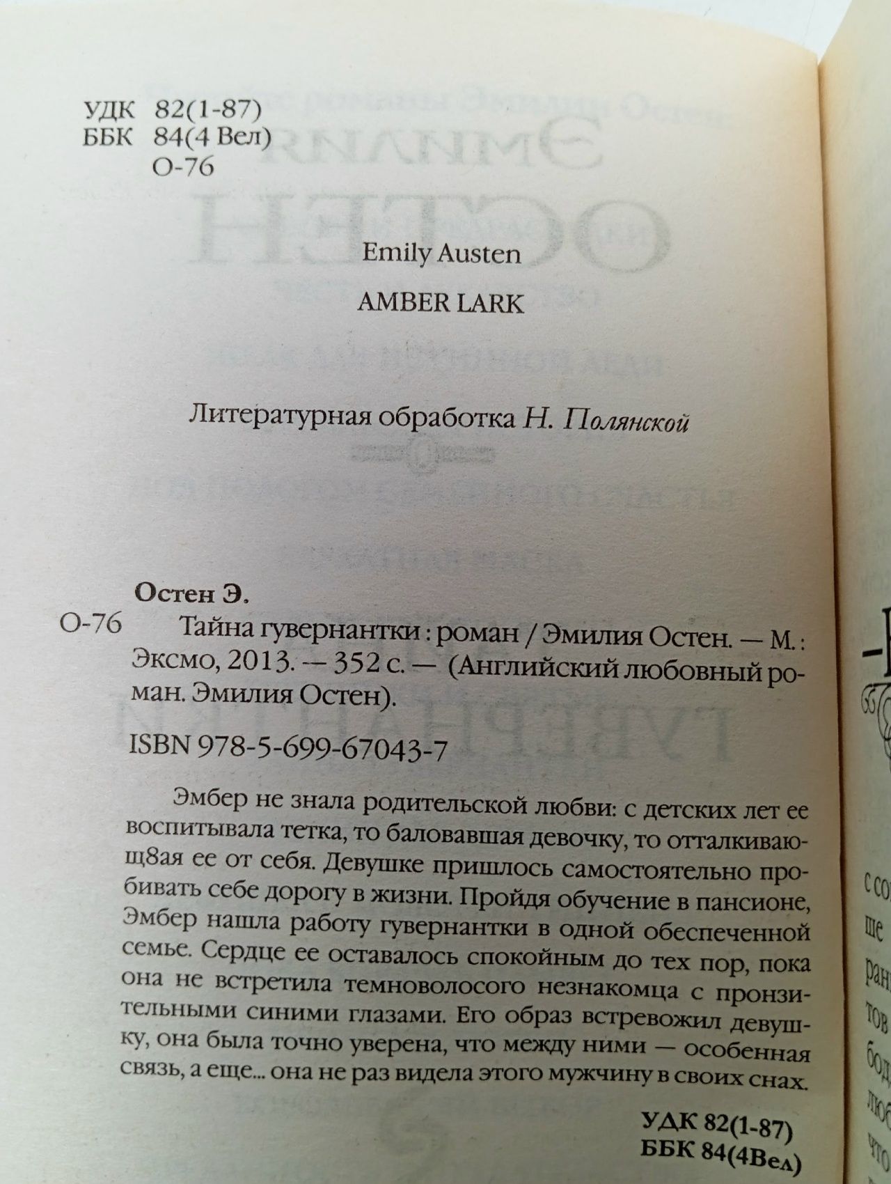 Тайна гувернантки Остен Эмилия