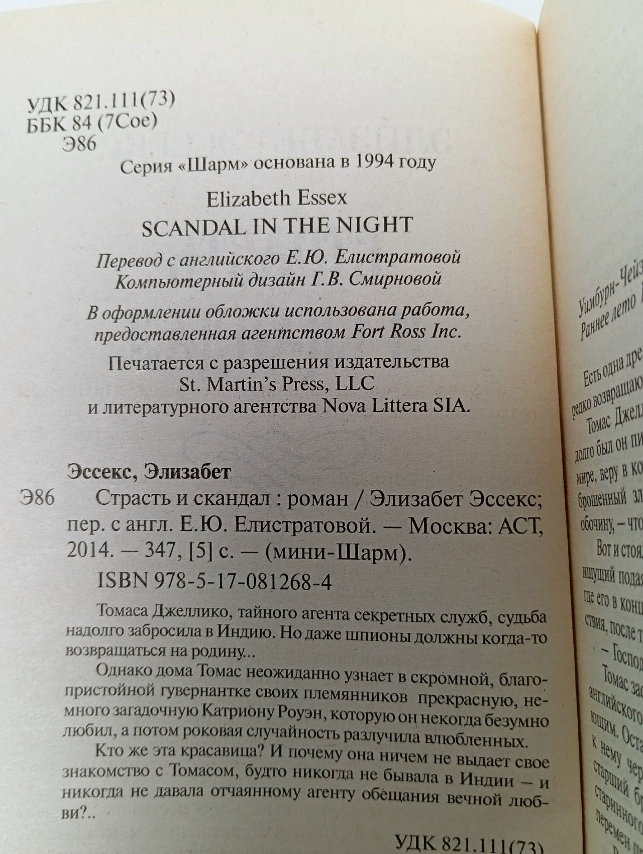 Страсть и скандал Эссекс Элизабет