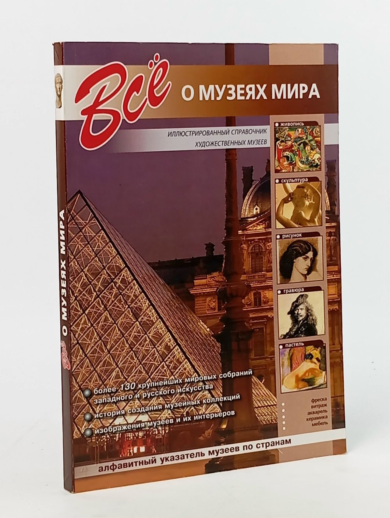 Обложка: Все о музеях мира Мосин И. И., Мосин Иван Геннадьевич