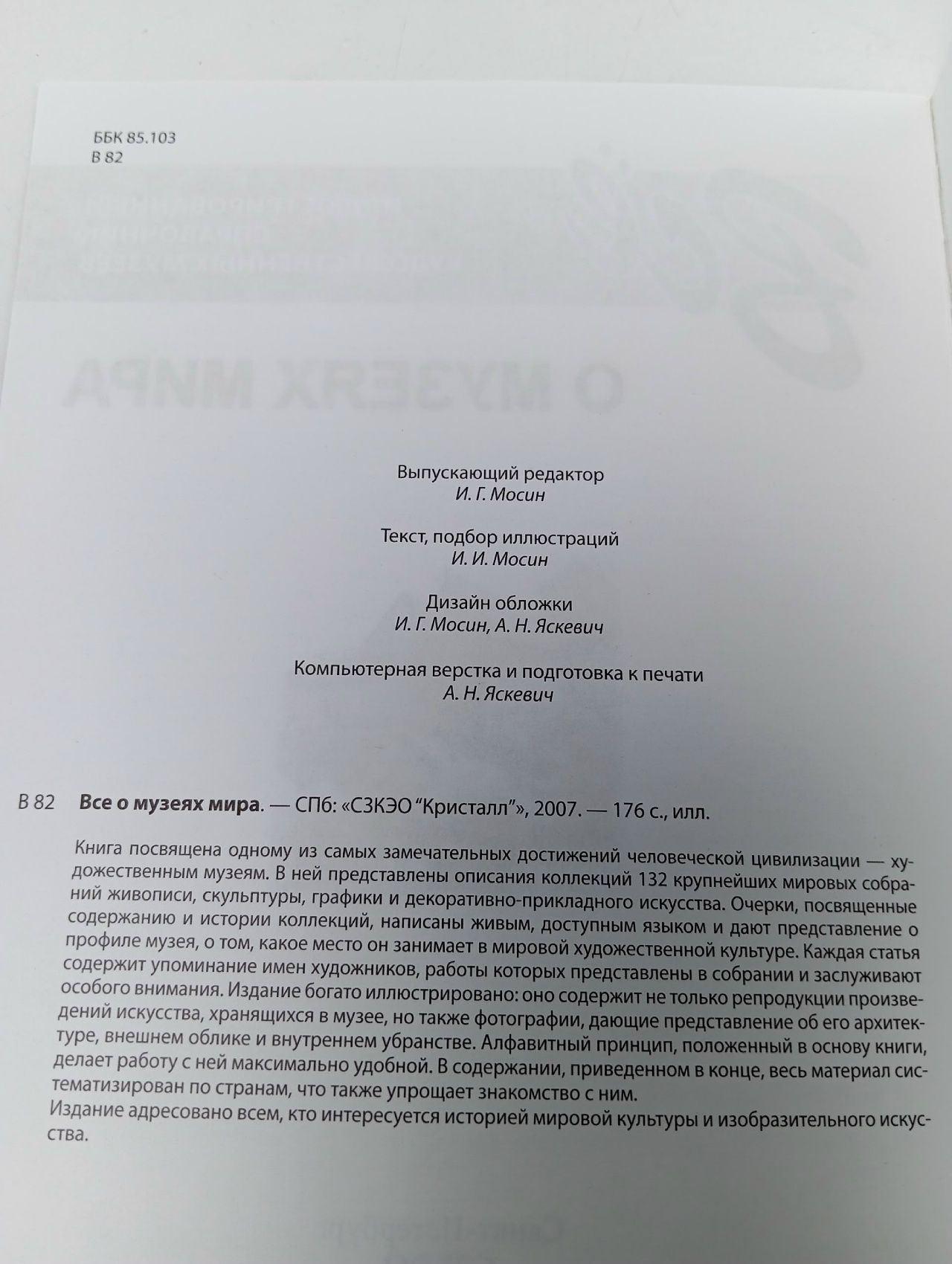 Все о музеях мира Мосин И. И., Мосин Иван Геннадьевич