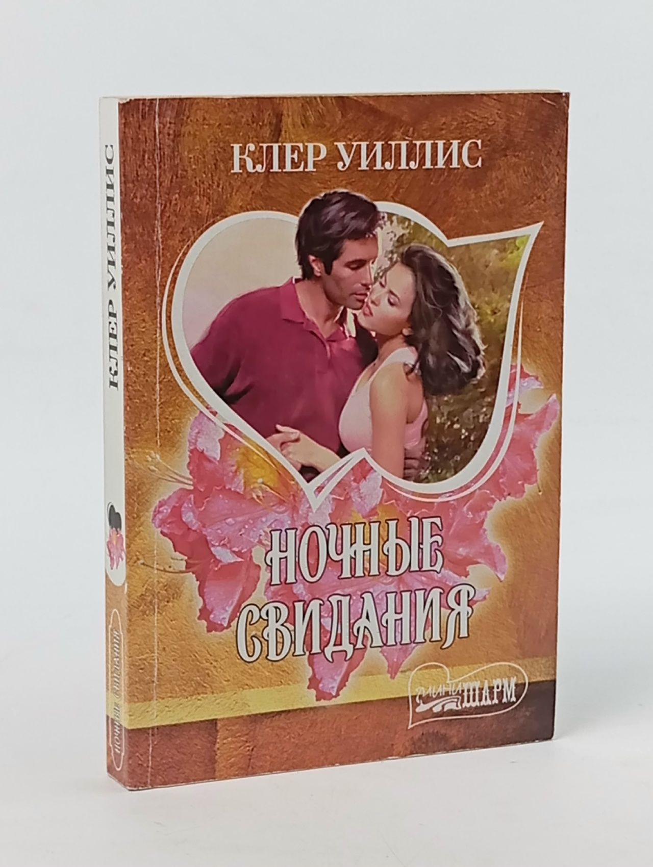 Обложка: Ночные свидания Уиллис Клер