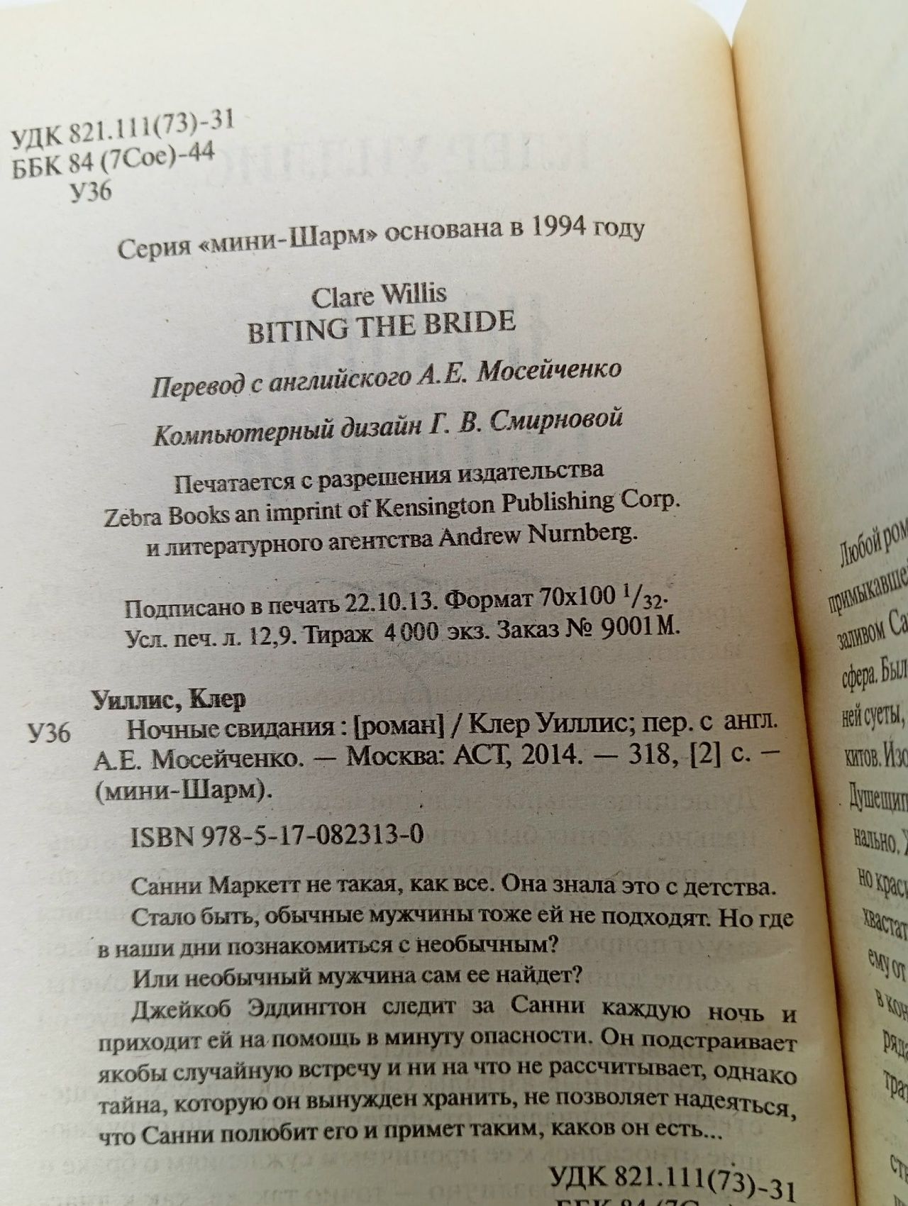 Ночные свидания Уиллис Клер