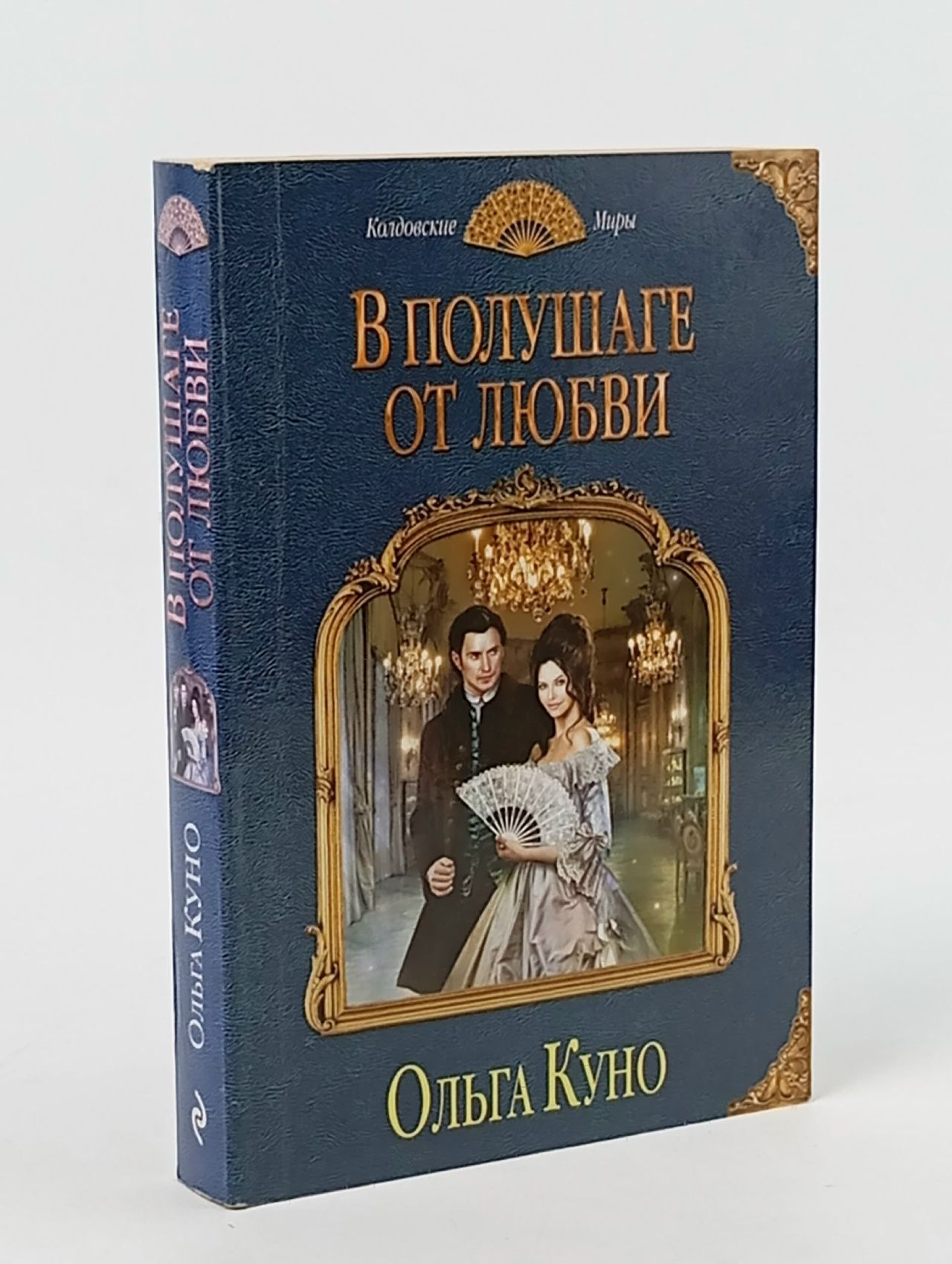 Обложка: В полушаге от любви Куно Ольга Александровна