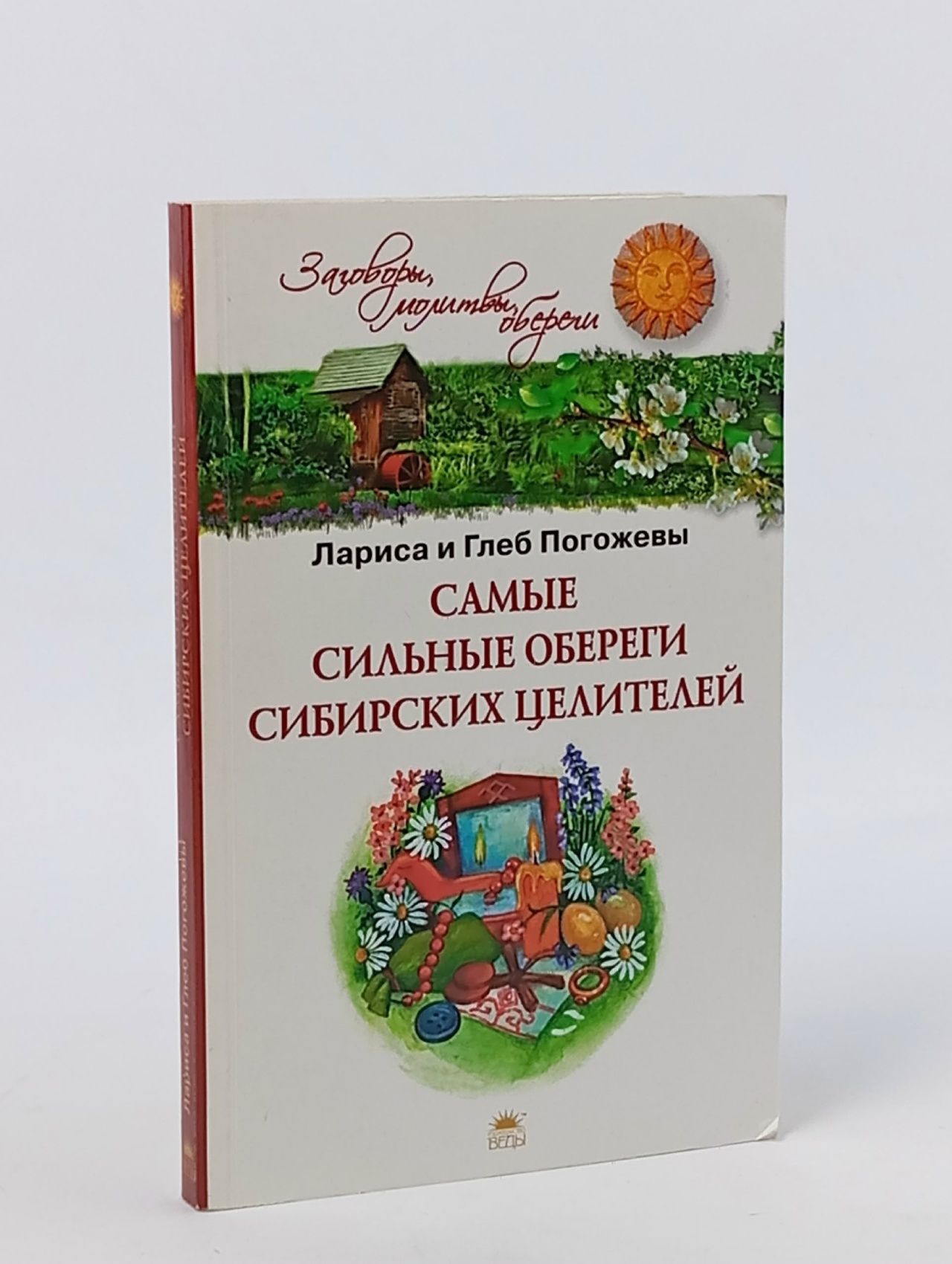 Обложка: Самые сильные обереги сибирских целителей