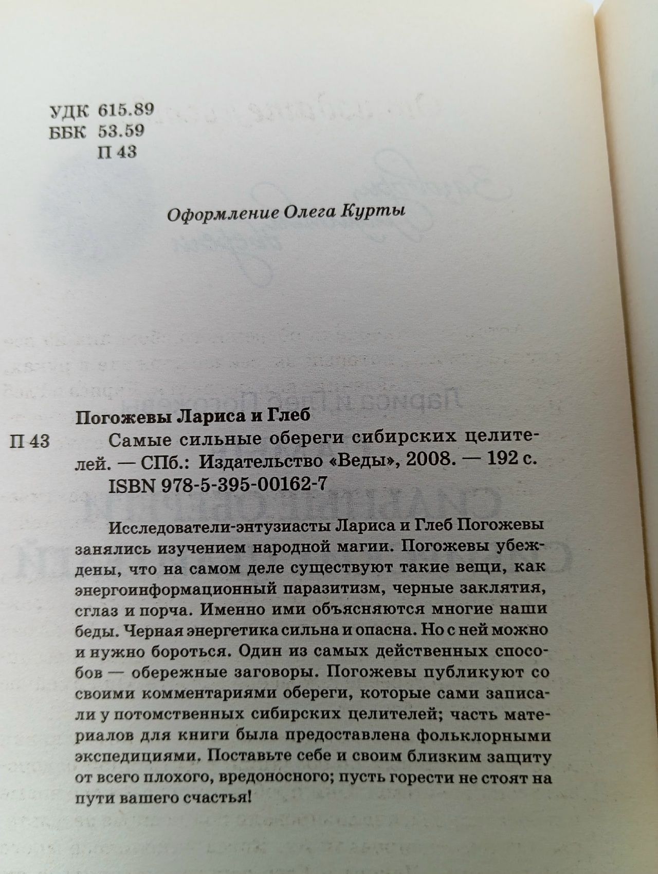 Самые сильные обереги сибирских целителей