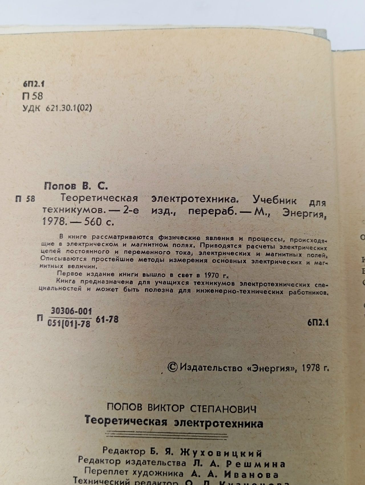 Теоретическая электротехника Попов Виктор Степанович