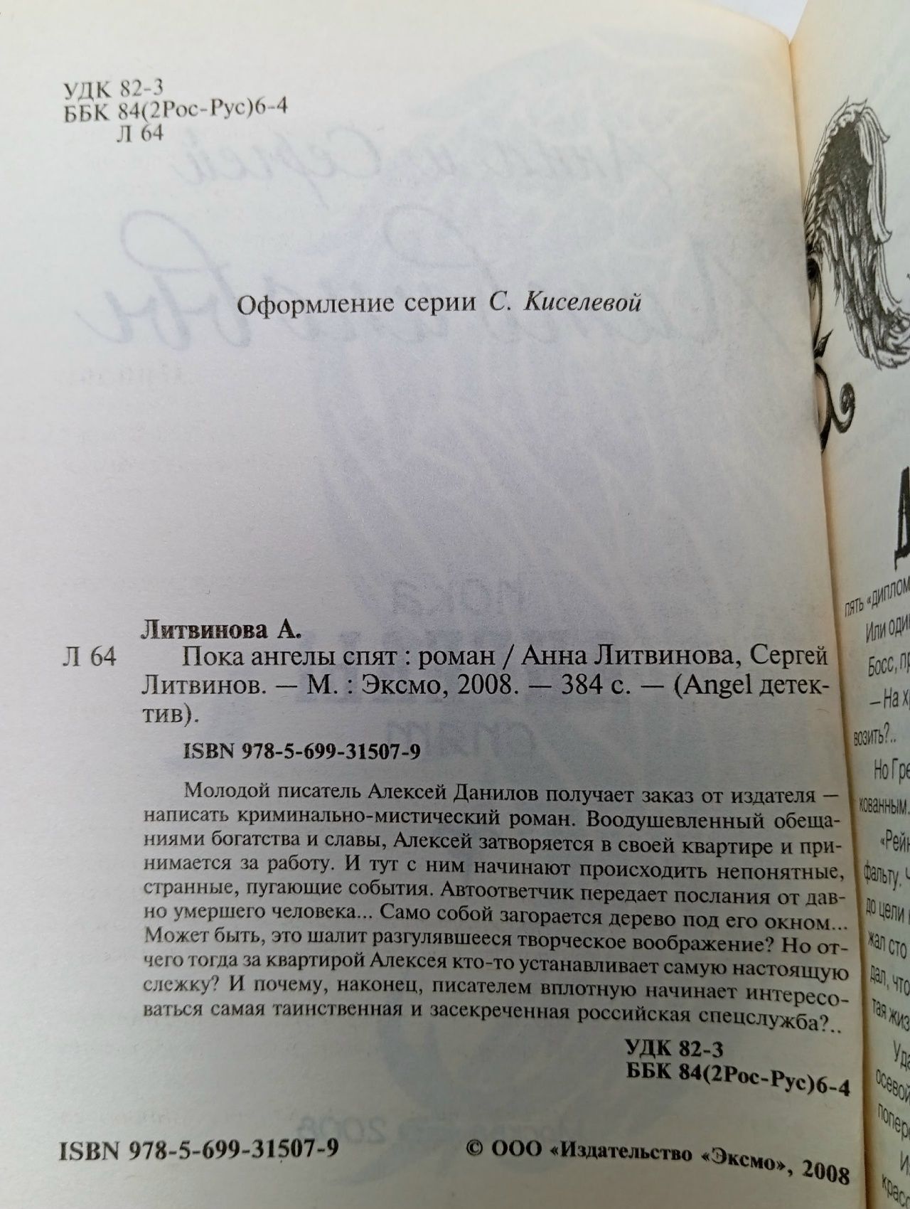Пока ангелы спят